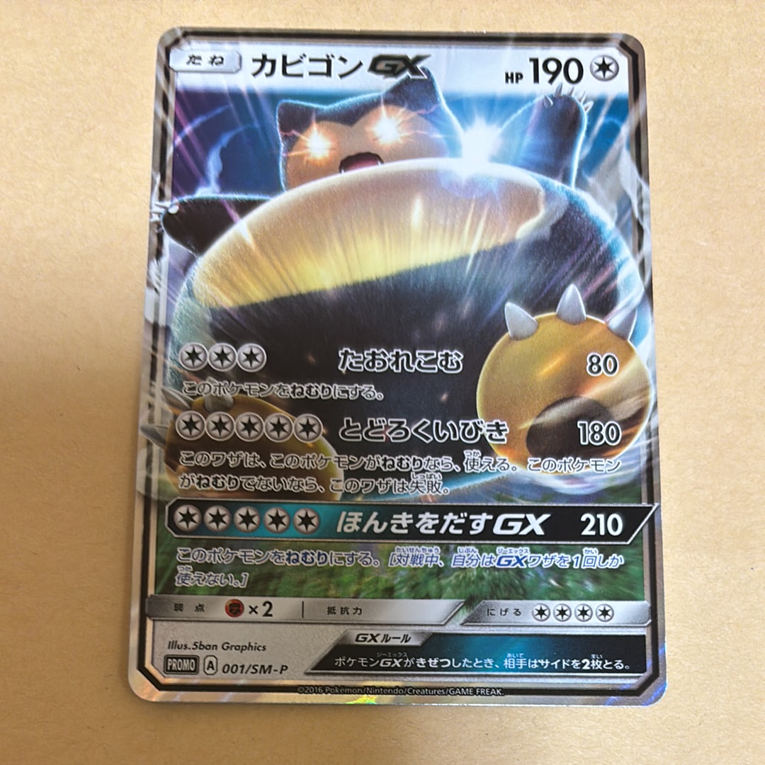 カビゴンGX P [SM-P 001](プロモーションカード「ニンテンドー3DSソフト ポケットモンスター サン・ムーン パッケージ版 早期購入特典」)