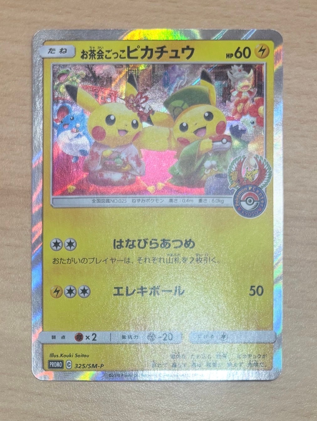 お茶会ごっこピカチュウ: プロモ[SM-P 325](プロモーションカード「SM
