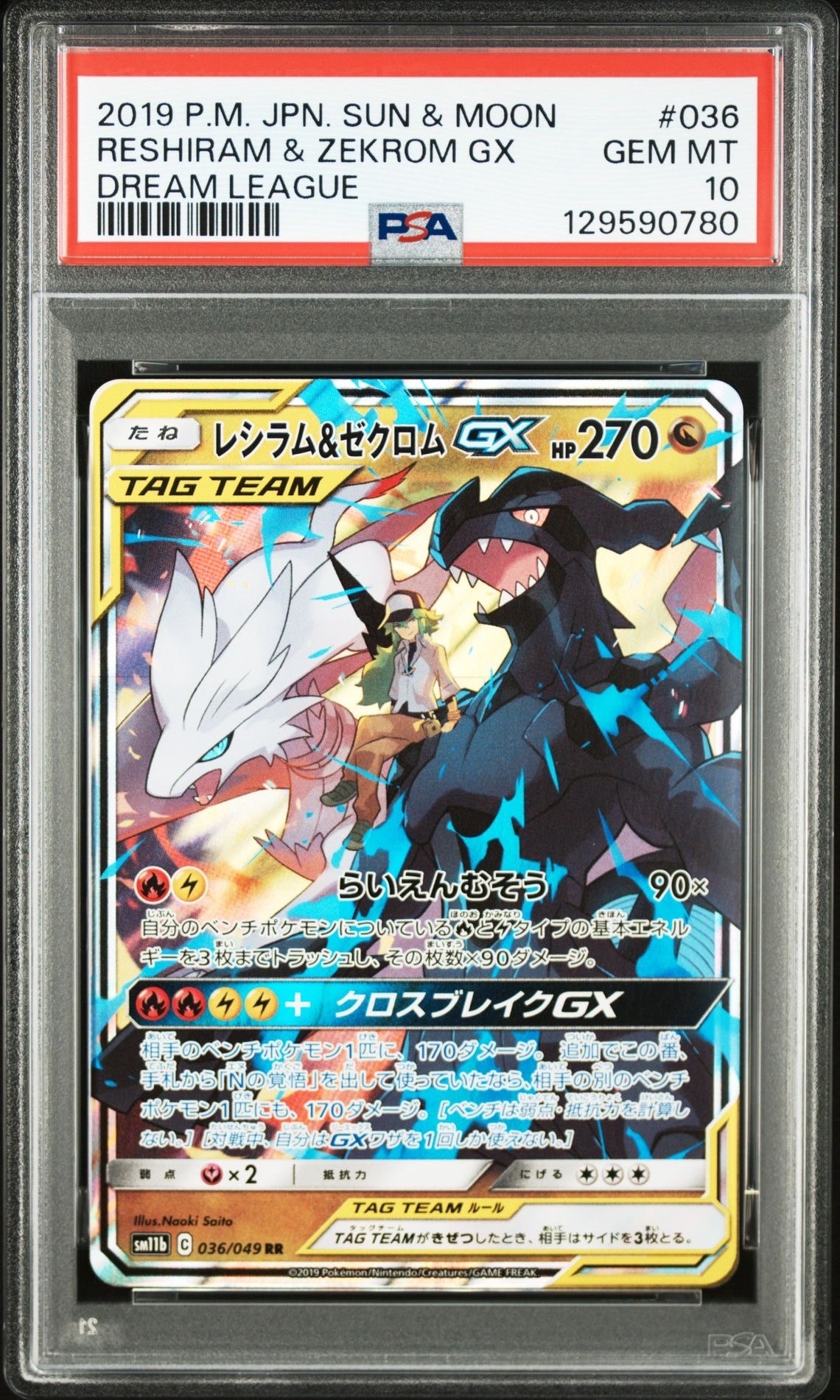 PSA10】レシラム＆ゼクロムGX (N) RR[SM11b 036/049](強化拡張パック
