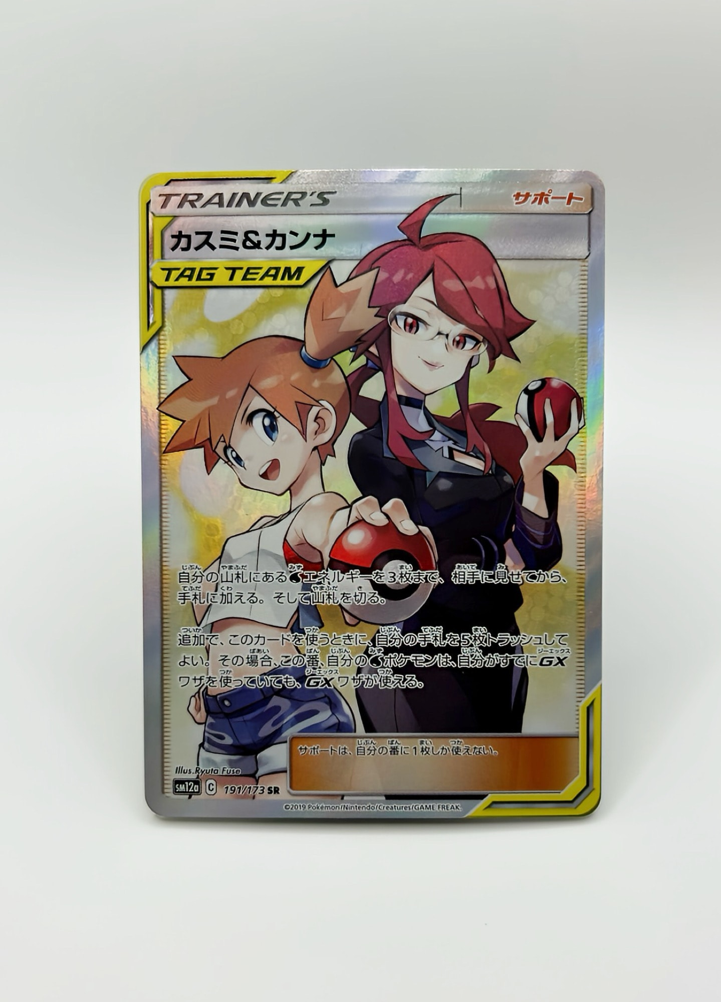 PSA10】カスミ&カンナ SR[SM12a 191/173](ハイクラスパック「TAG TEAM