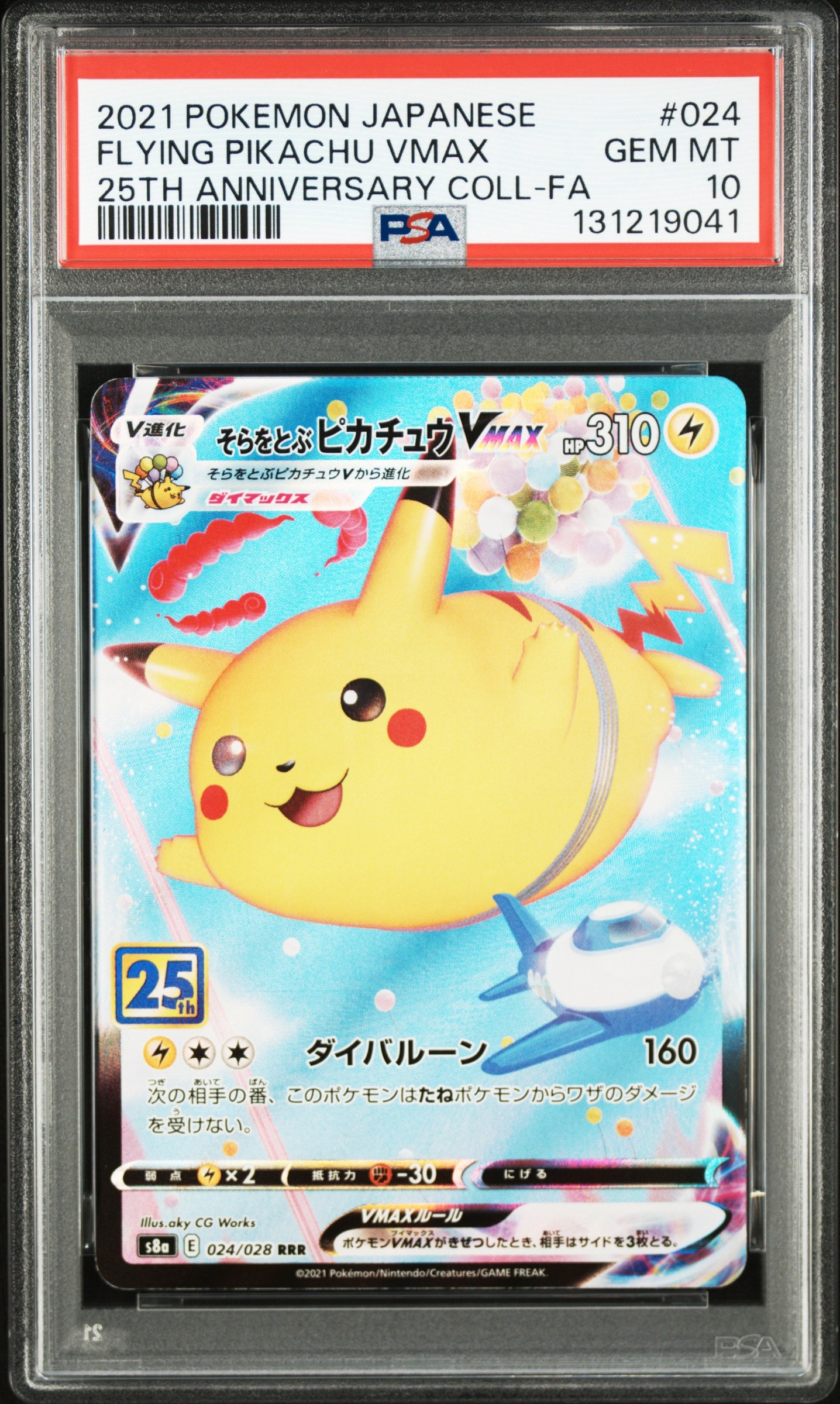 そらをとぶピカチュウVMAX RRR[s8a 024/028](拡張パック「25th アニバーサリーコレクション」)