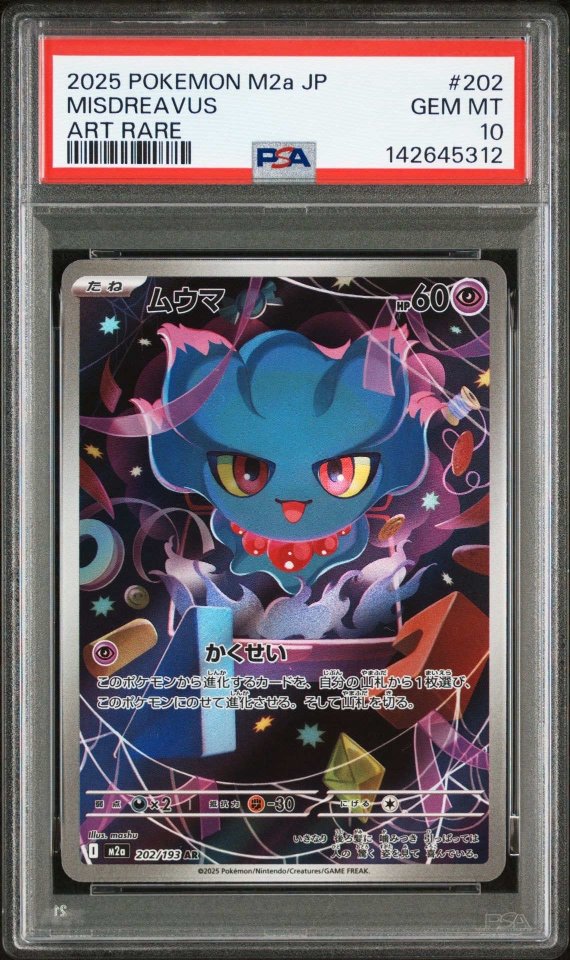 ムウマ AR [M2a 202/193](ハイクラスパック「MEGAドリームex」)