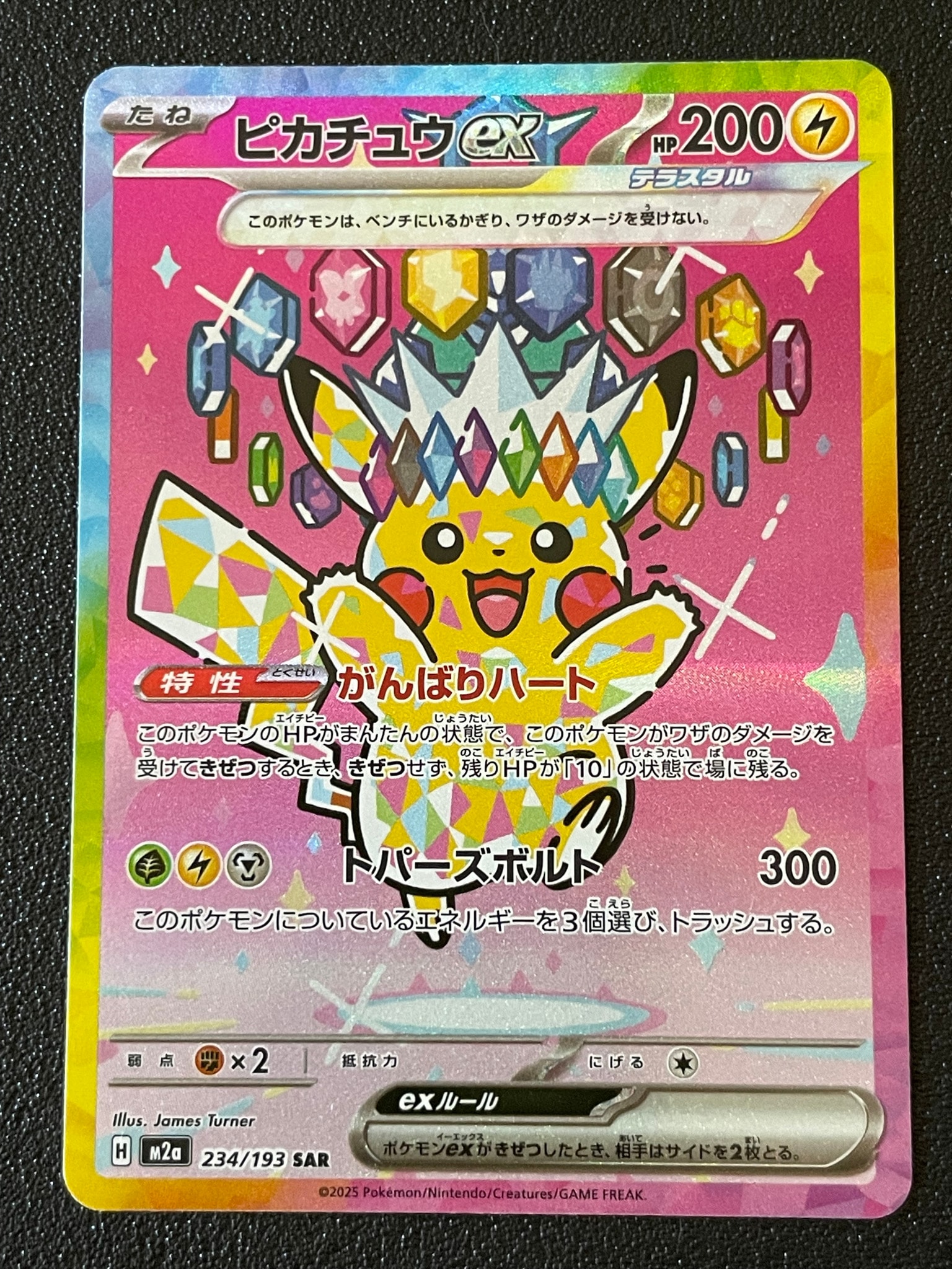 ピカチュウex SAR [M2a 234/193](ハイクラスパック「MEGAドリームex」)