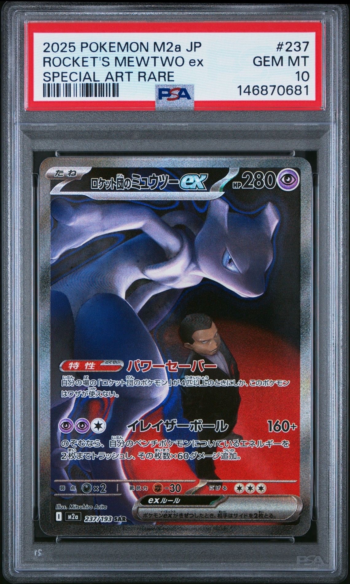 ロケット団のミュウツーex SAR [M2a 237/193](ハイクラスパック「MEGAドリームex」)