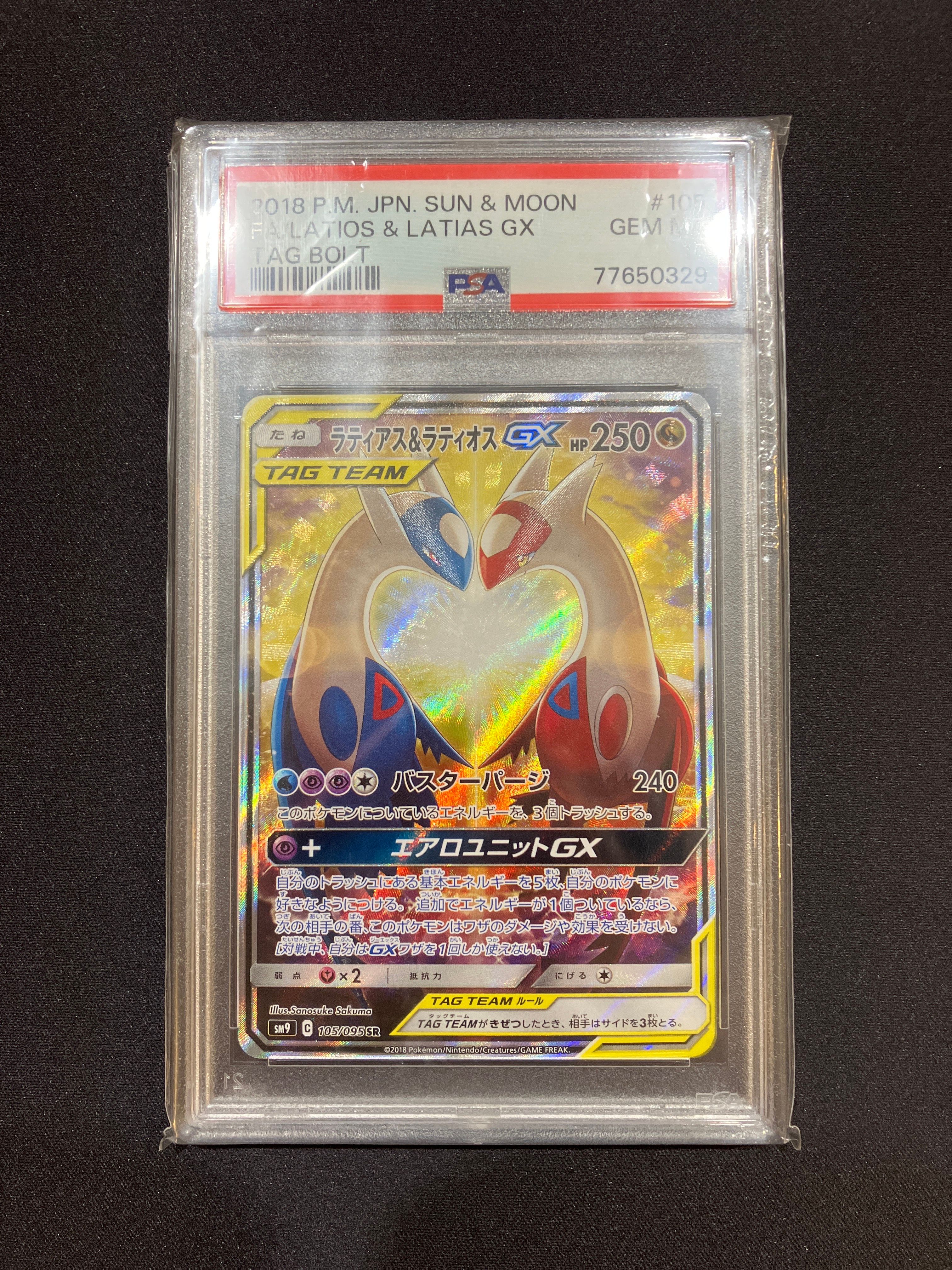 ラティアス&ラティオスGX SR: SA (ラティラティGX) [SM9 105/095](拡張パック「タッグボルト」)