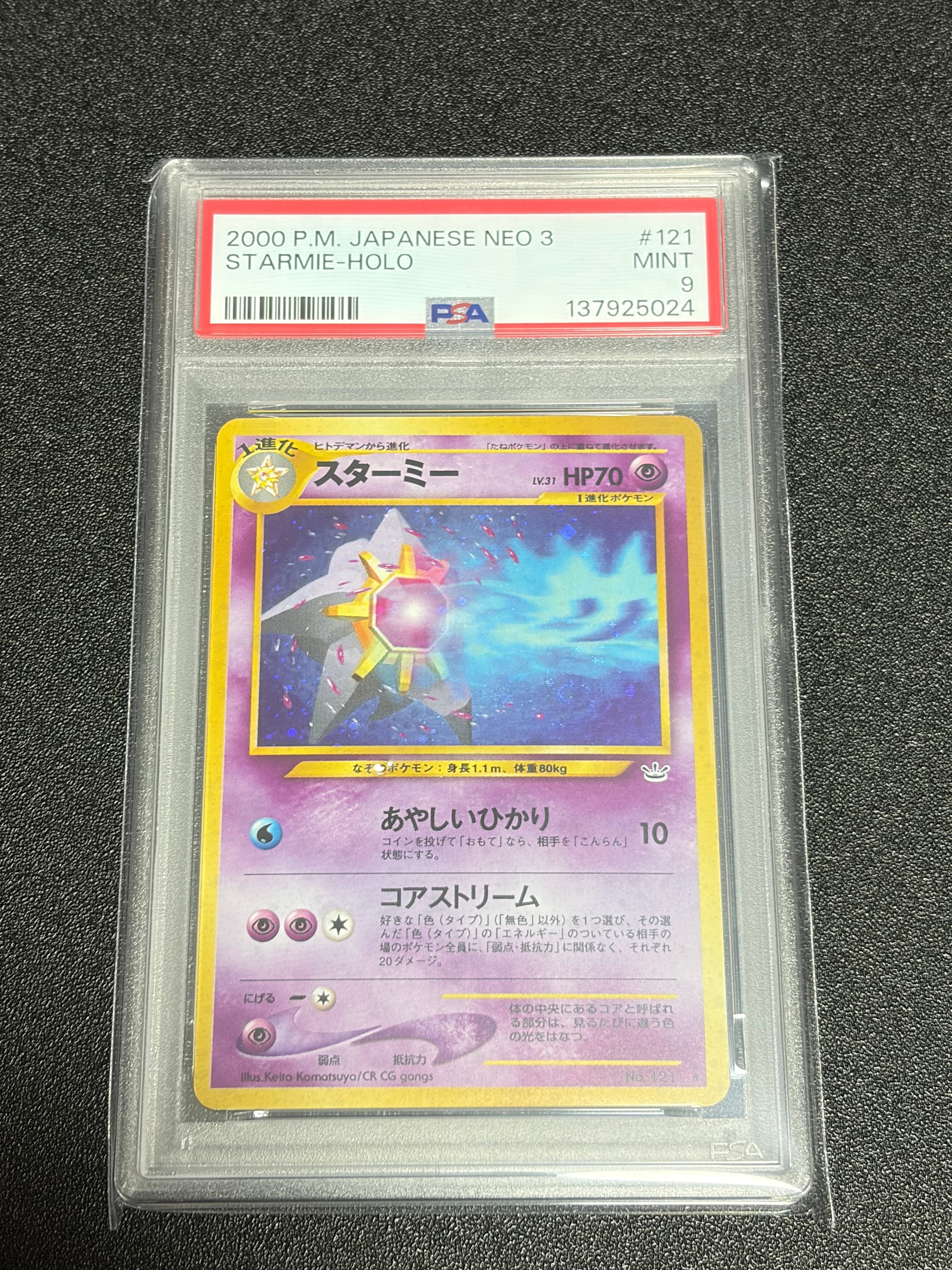 スターミー ★ : 旧裏 [neo3 No.121](ポケモンカード★neo 拡張パック「めざめる伝説」)