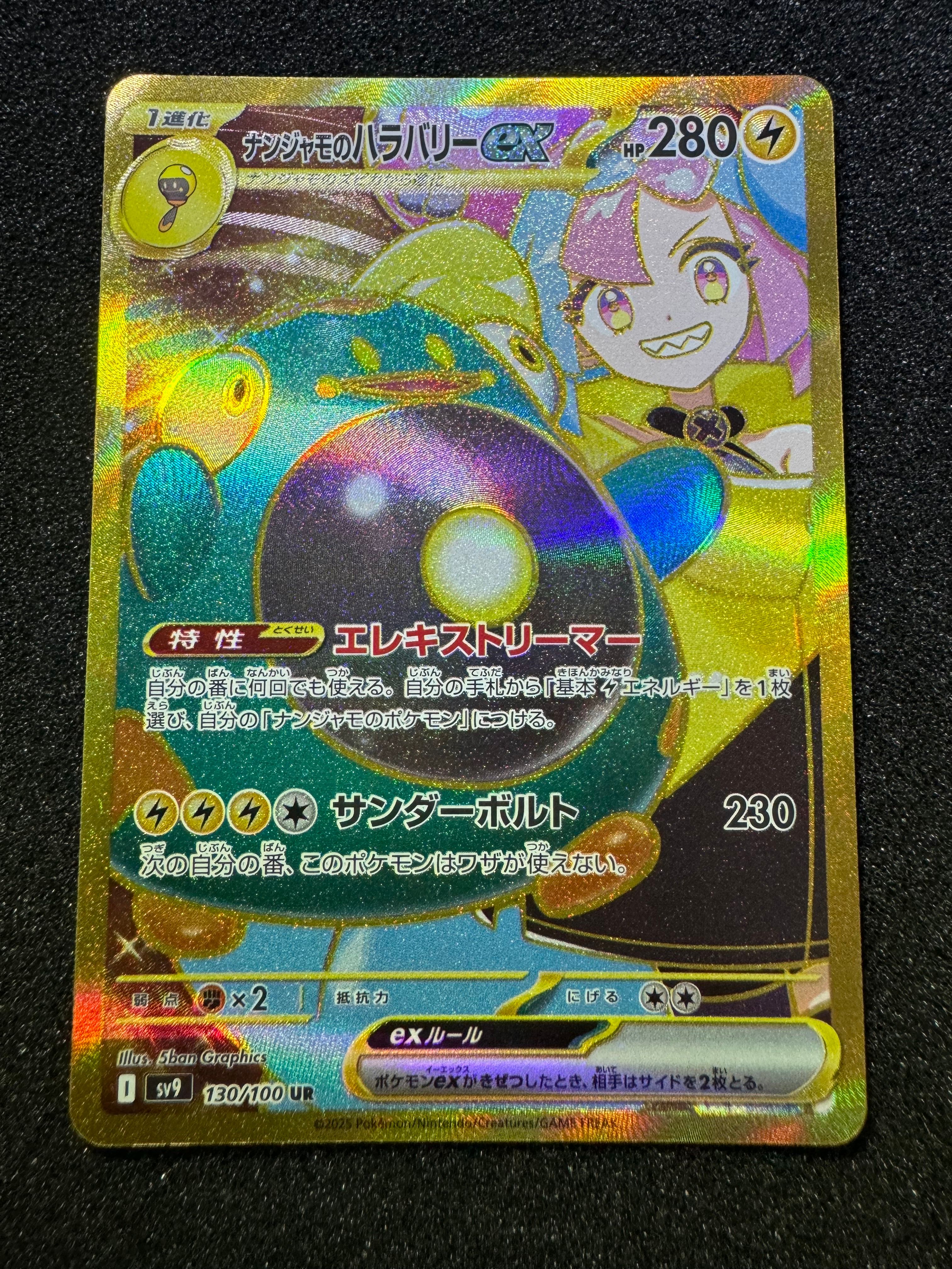 ナンジャモのハラバリーex UR [SV9 130/100](拡張パック「バトルパートナーズ」)