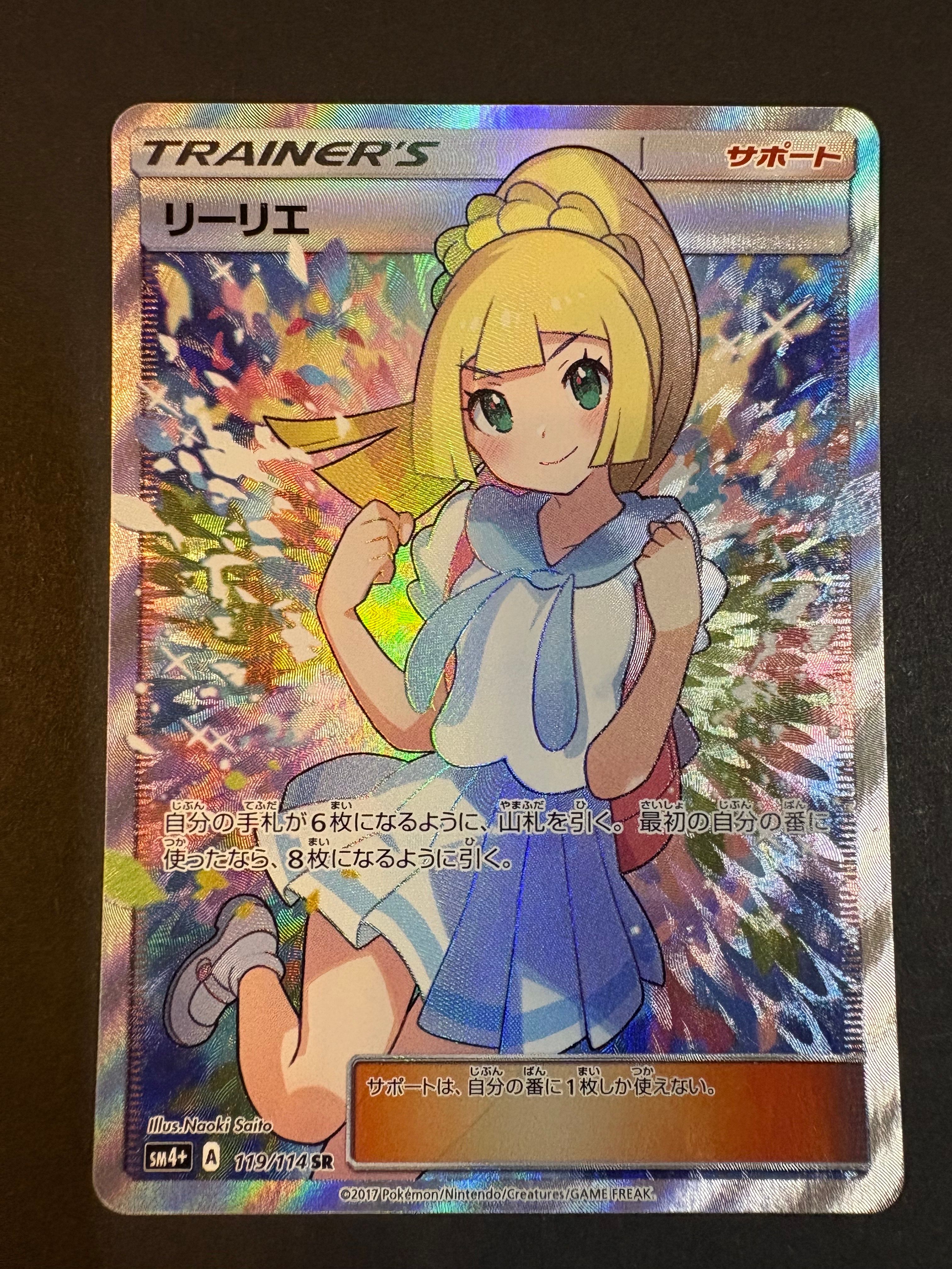 リーリエ(がんばリーリエ) SR[SM4+ 119/114](ハイクラスパック「GXバトルブースト」)
