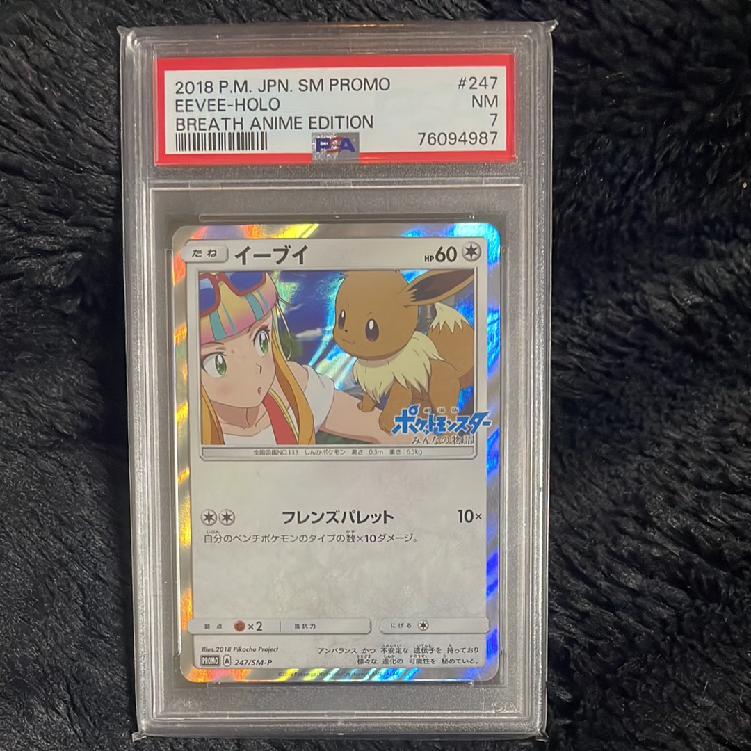 psa8 イーブイ: プロモ[SM-P 247]プロモーションカード「SM-P」 イーブイ: プロモ[SM-P 247](プロモーションカード「SM-P」)の新品