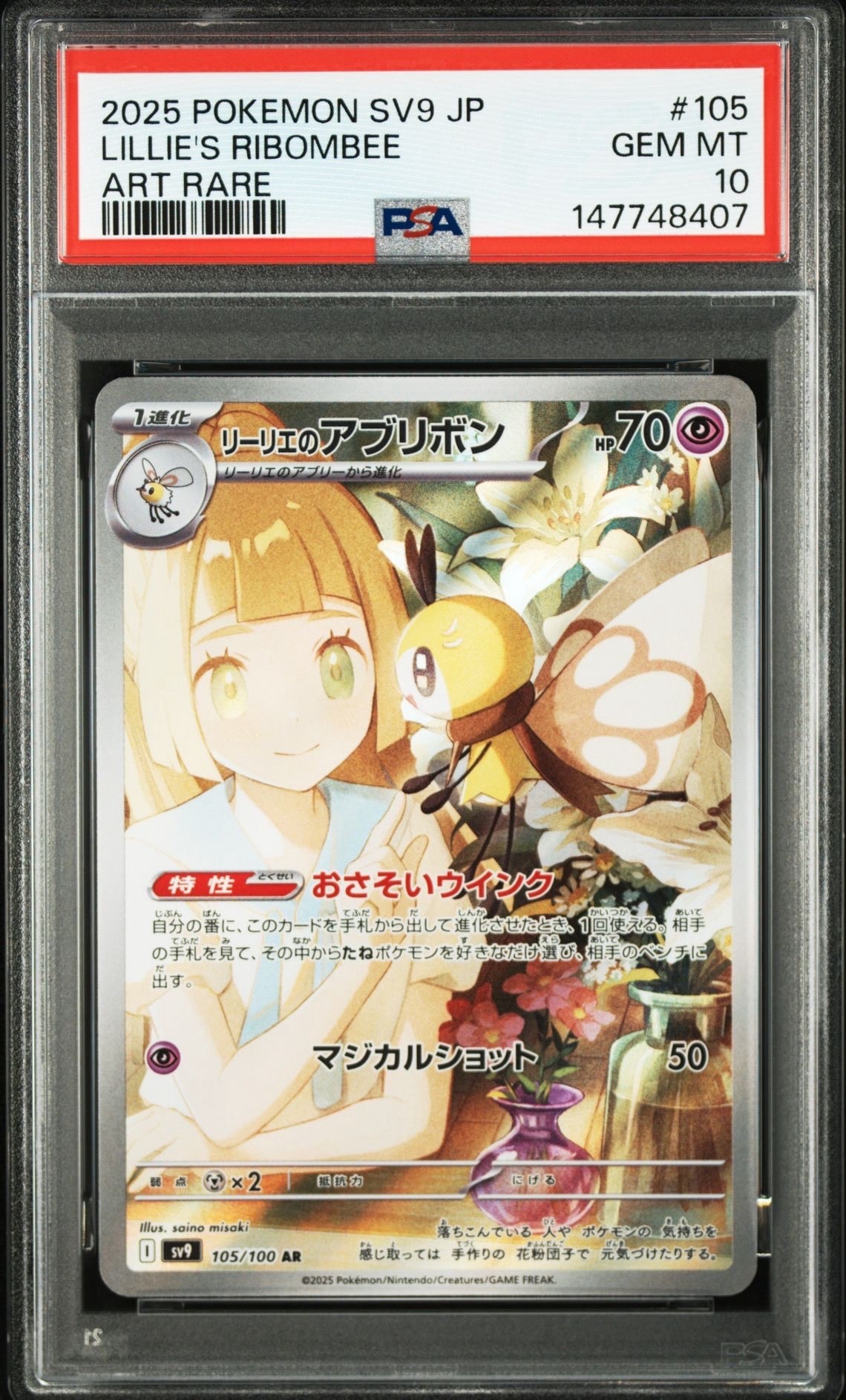 リーリエのアブリボン AR [SV9 105/100](拡張パック「バトル