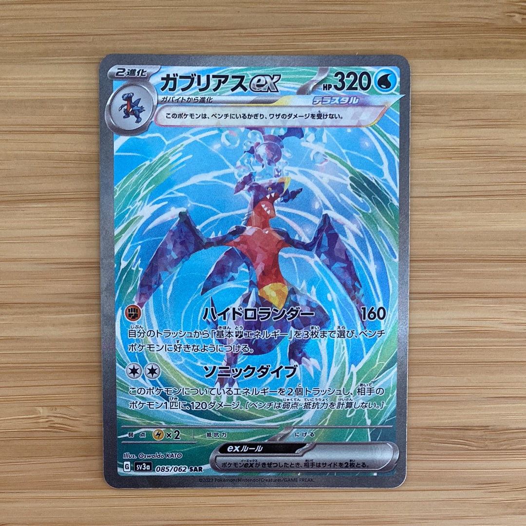 ガブリアスex SAR[SV3a 085/062](強化拡張パック「レイジングサーフ」)