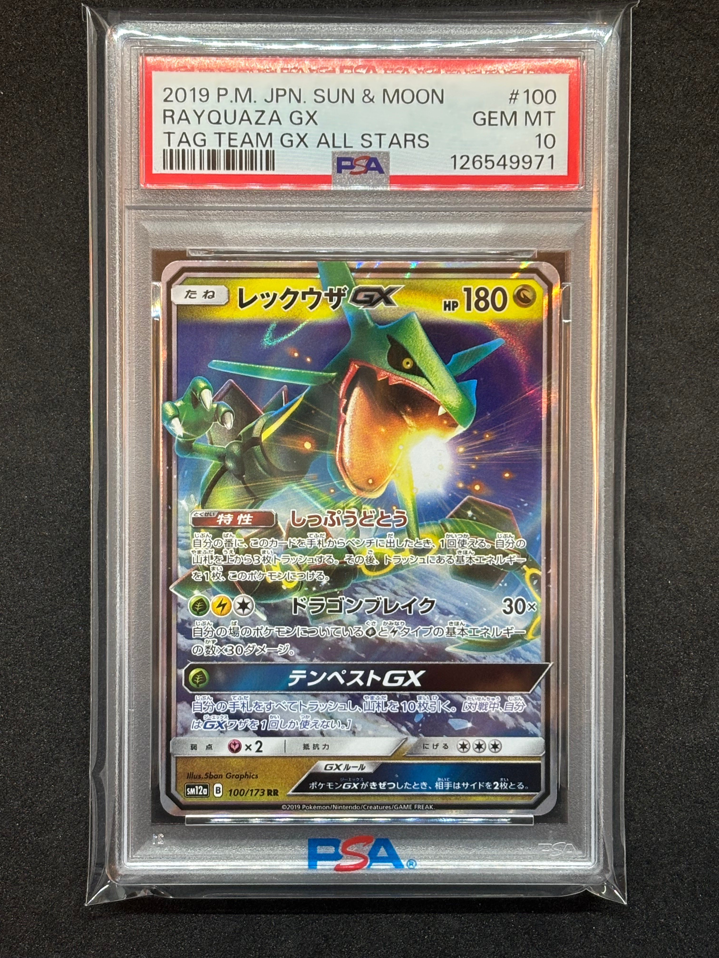 レックウザGX RR [SM12a 100/173](ハイクラスパック「TAG TEAM GX タッグオールスターズ」)