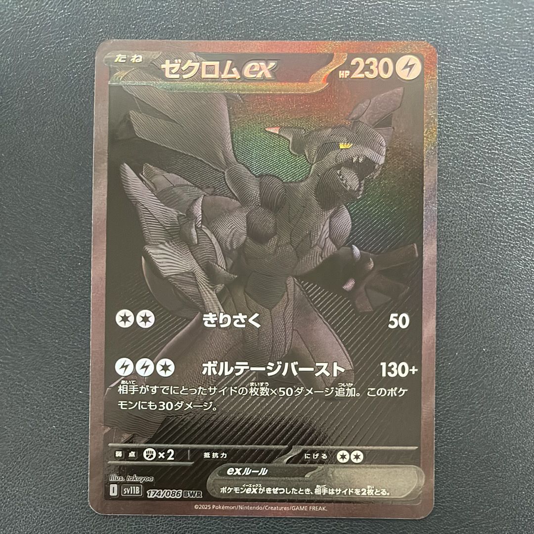 ゼクロムex BWR [SV11B 174/086](拡張パック「ブラックボルト」)
