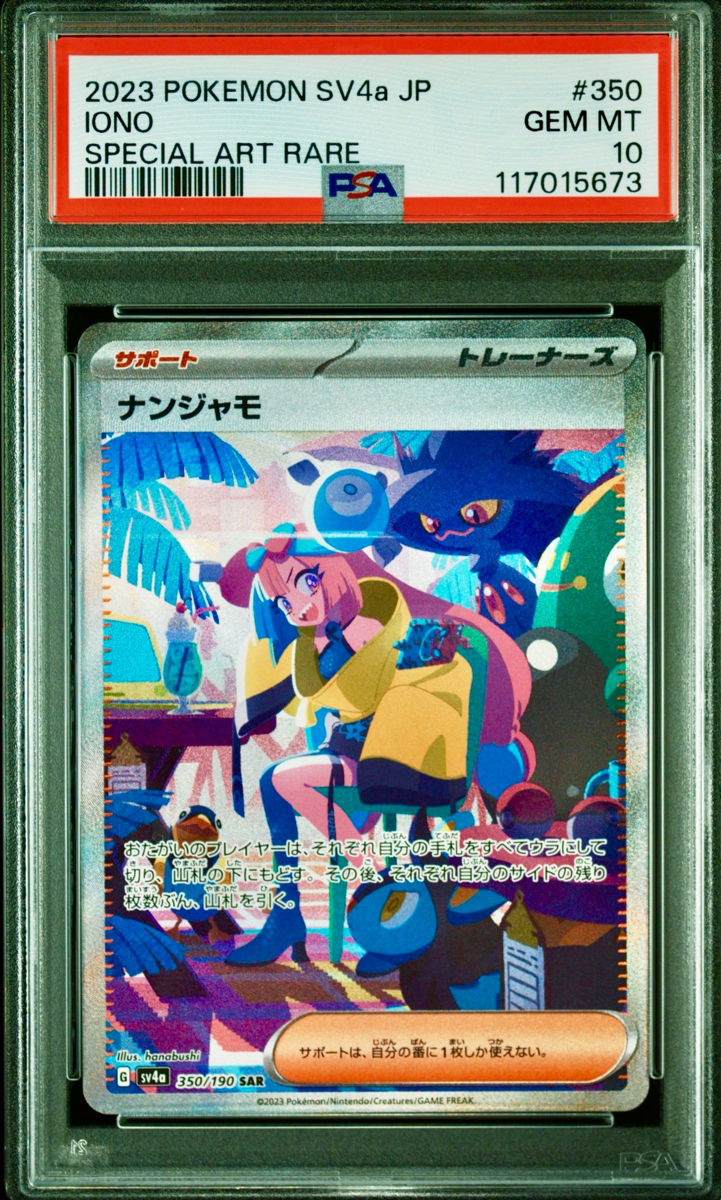 ナンジャモ SAR [SV4a 350/190](ハイクラスパック「シャイニートレジャーex」)