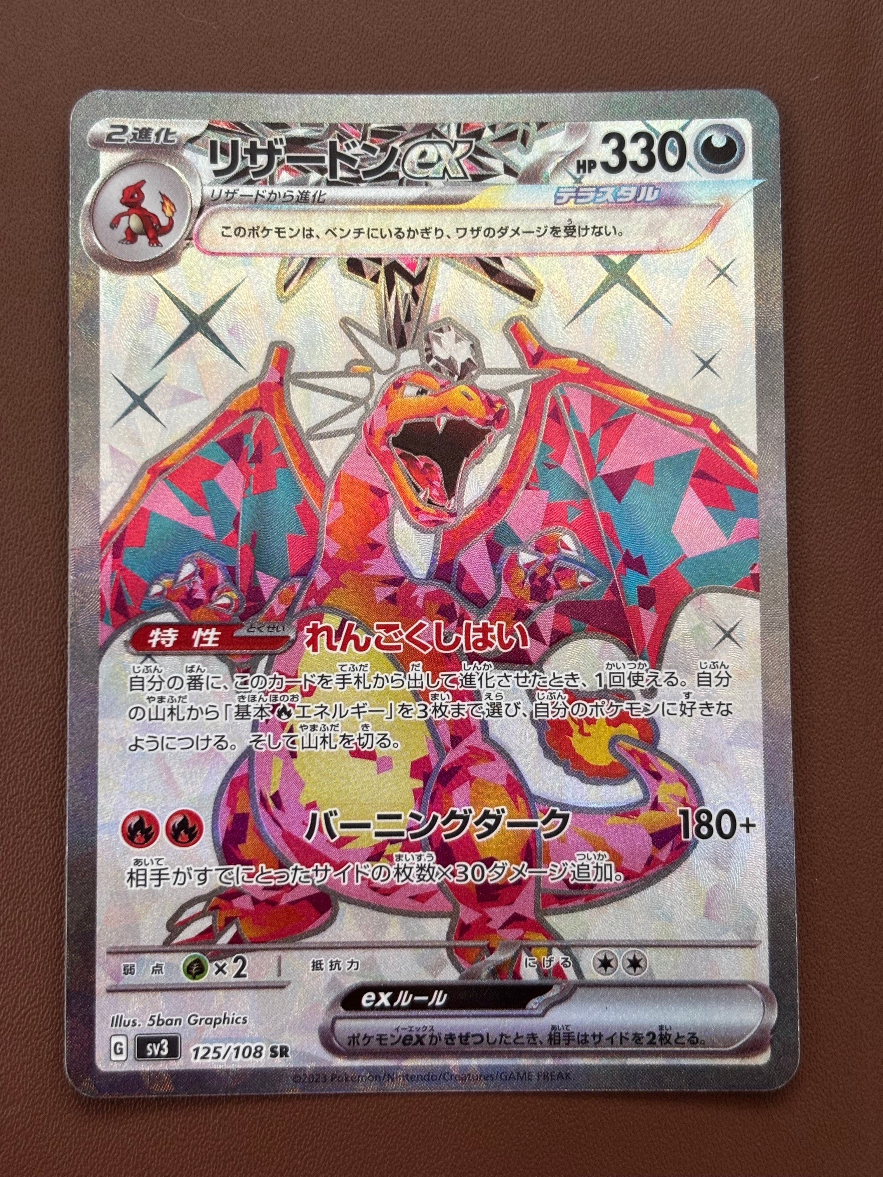 リザードンex SR[SV3 125/108](拡張パック「黒炎の支配者」)の新品