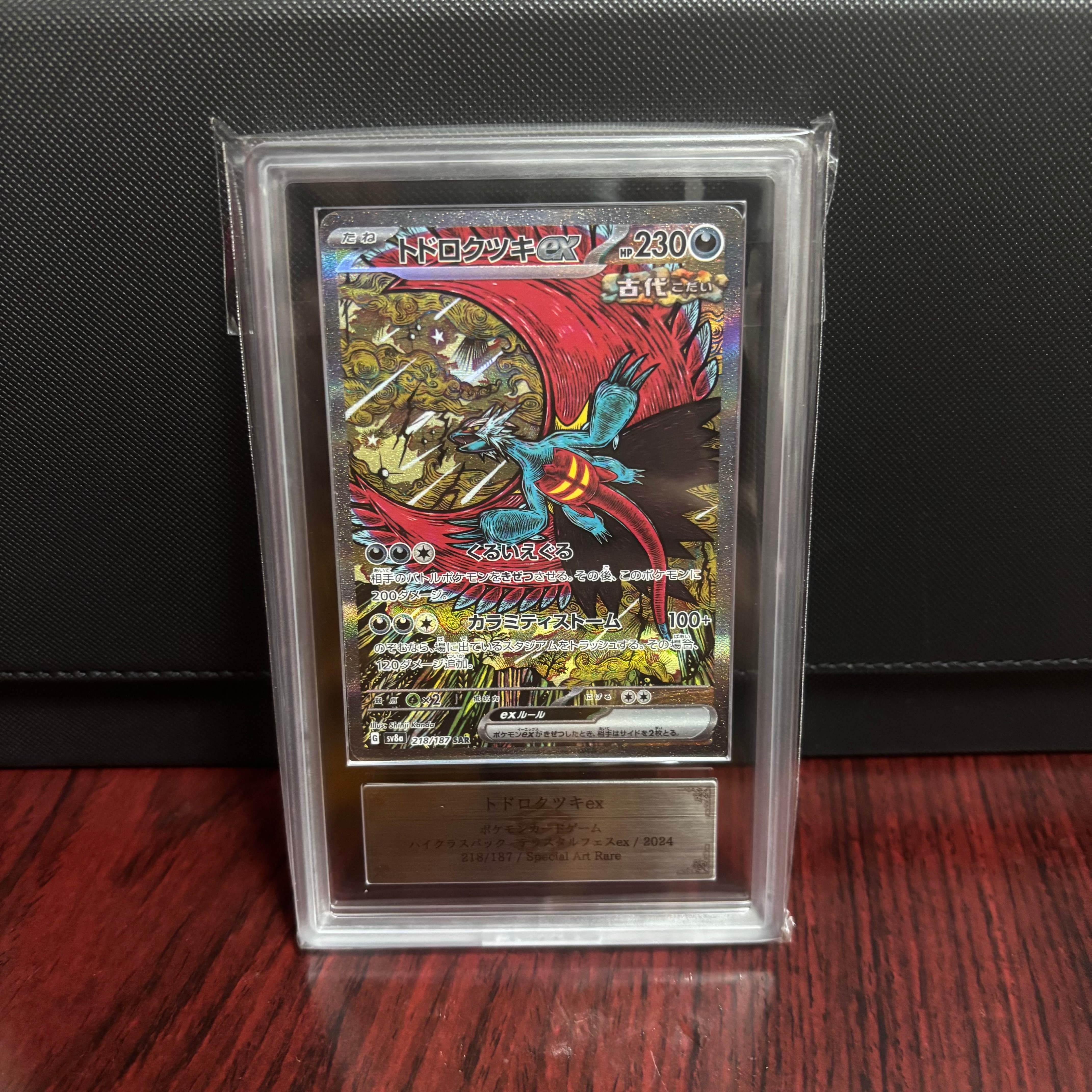 トドロクツキex SAR [SV8a 218/187](ハイクラスパック「テラスタルフェスex」)