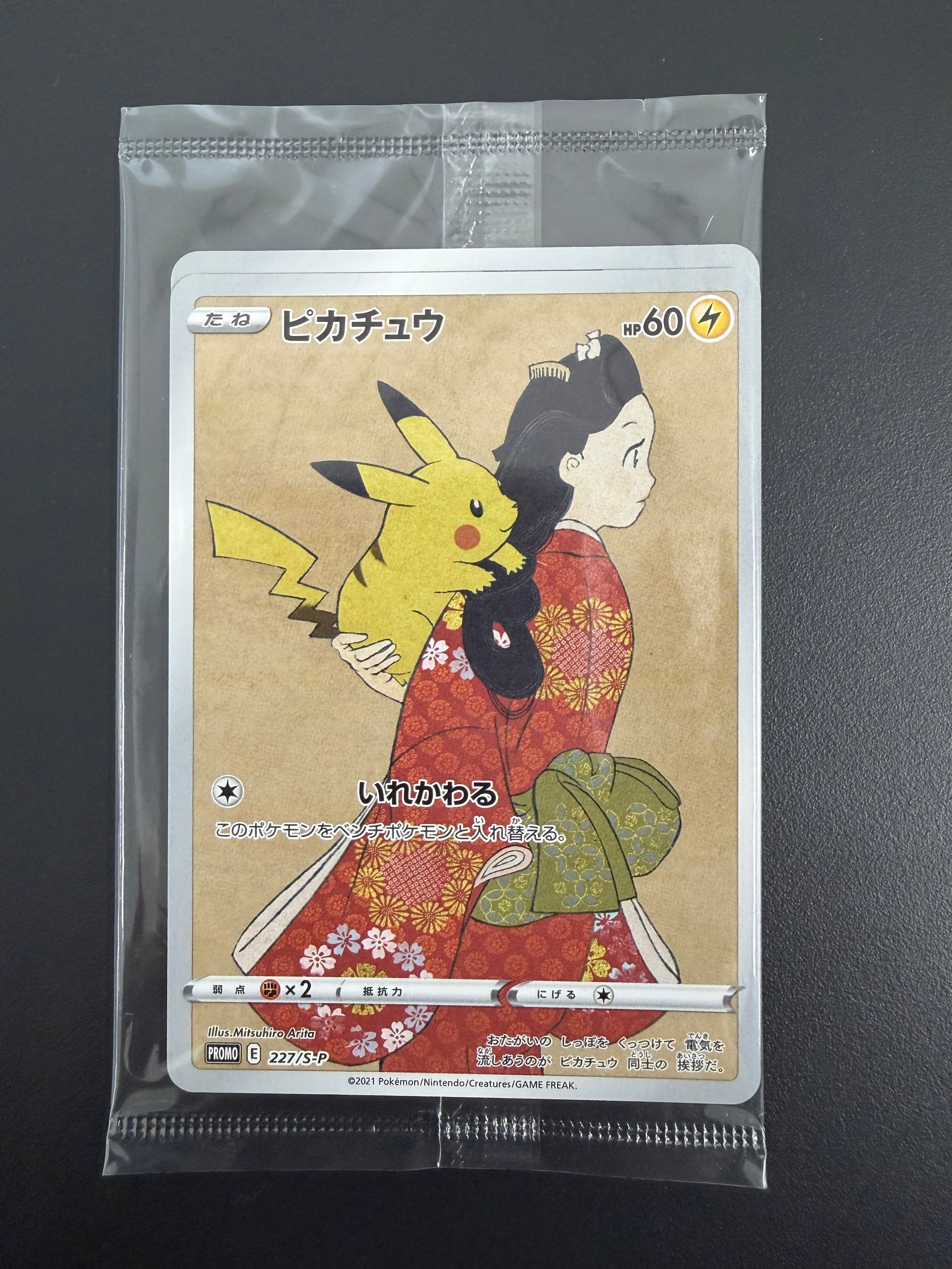 ピカチュウ & ウッウ : プロモ [S-P 227 / S-P 226](プロモーションカード 「ポケモン切手BOX 見返り美人・月に雁セット」) 未開封パック
