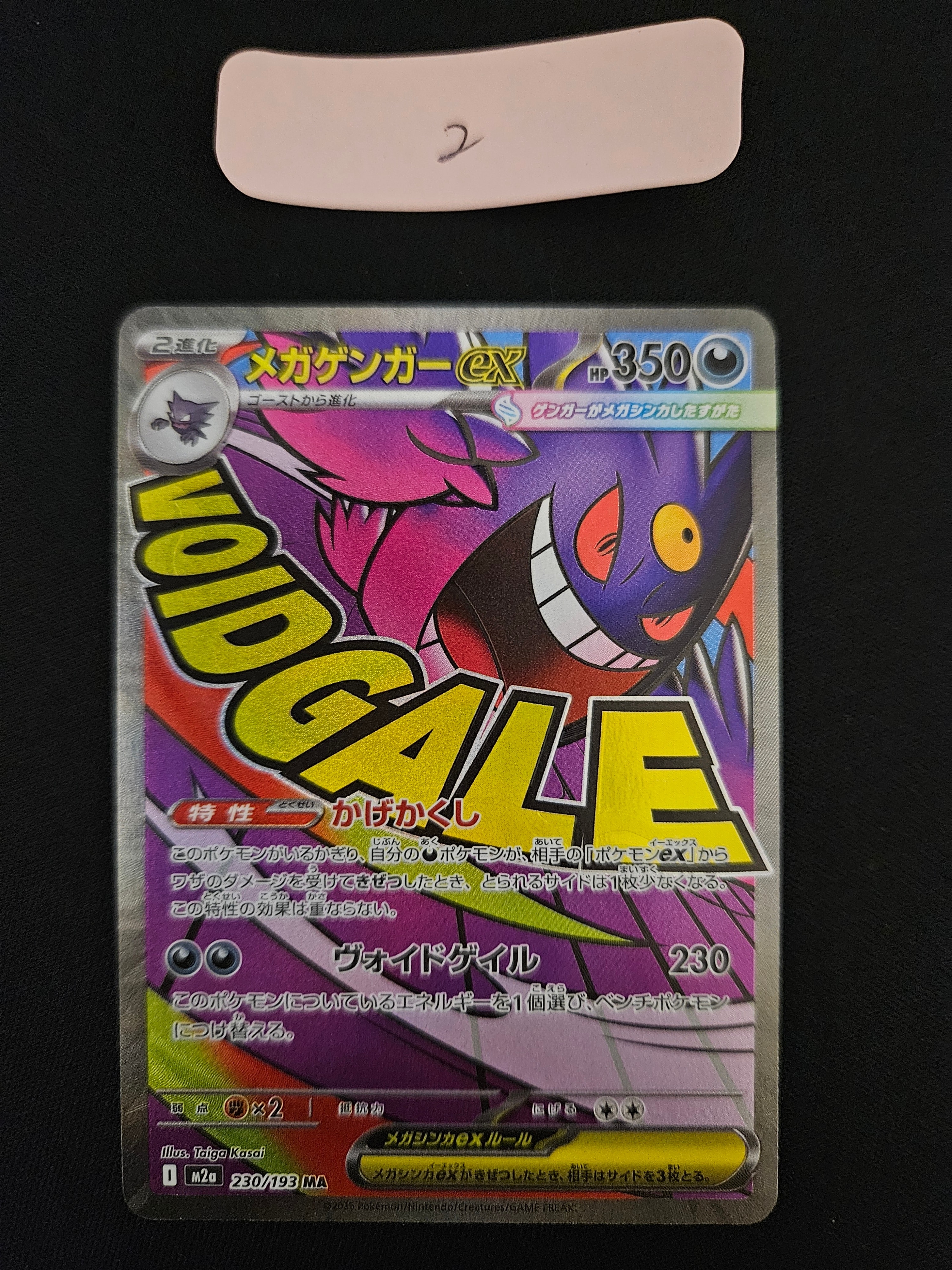 メガゲンガーex MA [M2a 230/193](ハイクラスパック「MEGAドリームex」)
