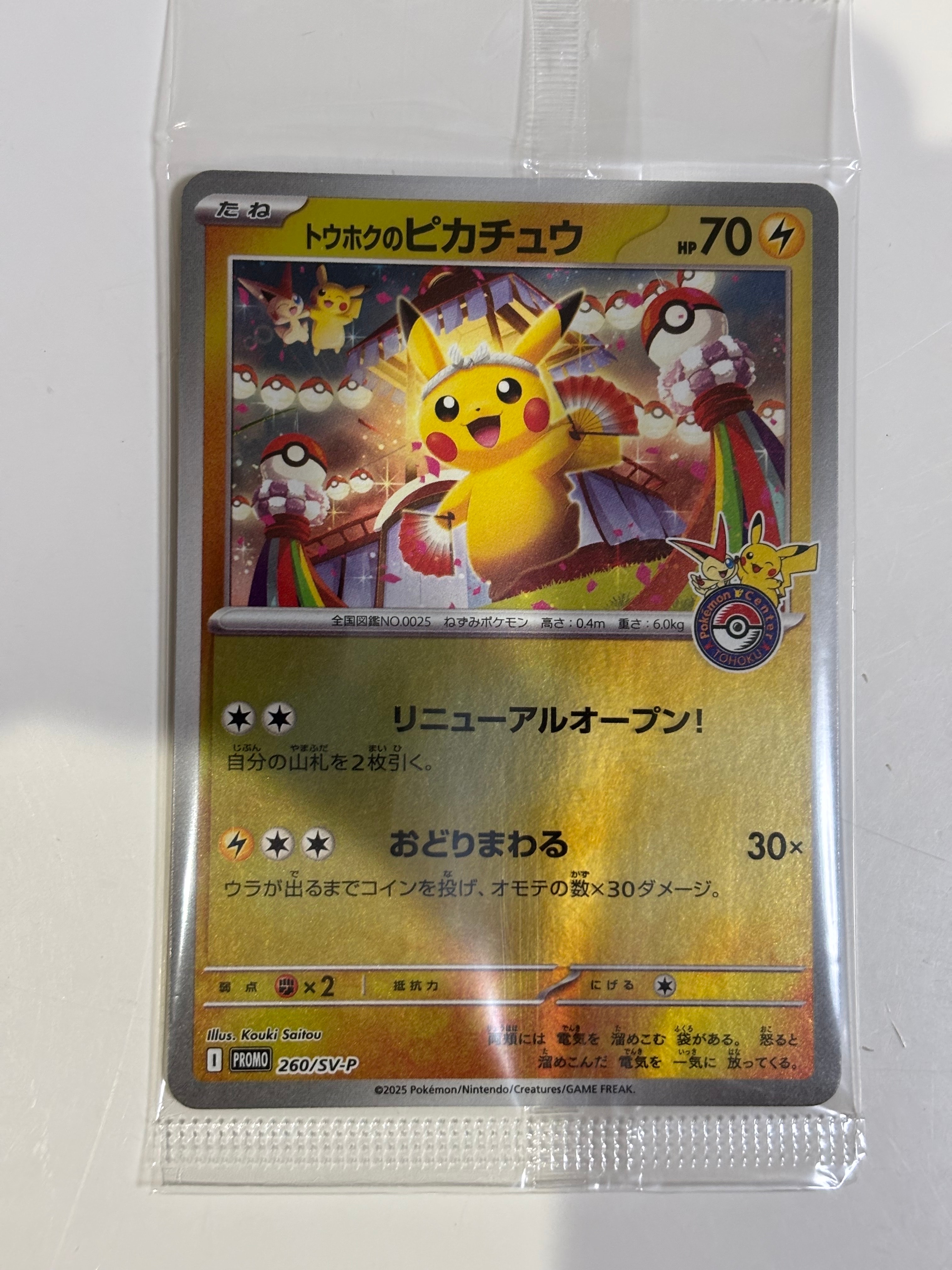 トウホクのピカチュウ P [SV-P 260](スペシャルBOX「ポケモンセンタートウホク」)