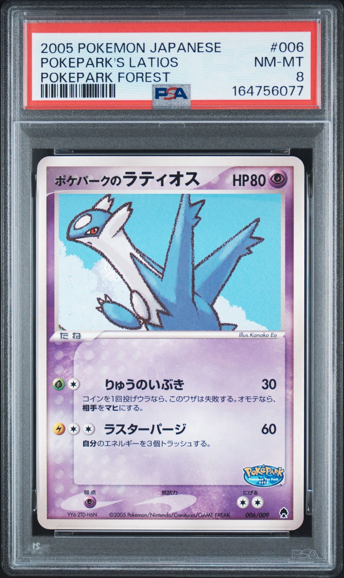 PSA8以下】ポケパークのラティオス [PCG 006/009](ポケパーク
