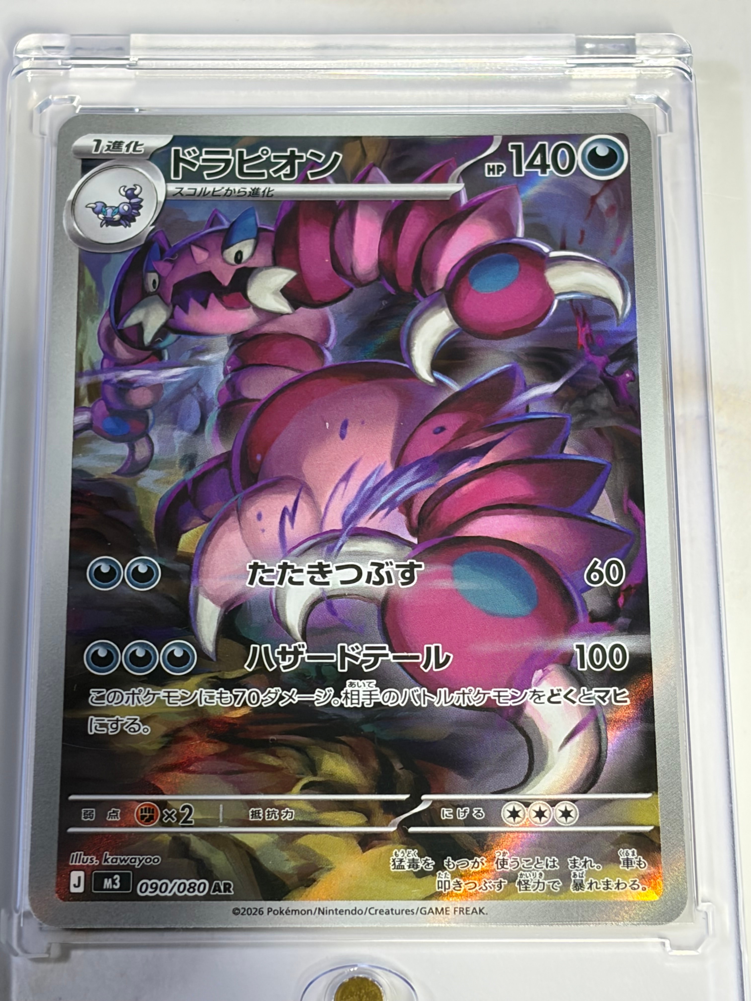 ドラピオン AR [M3 090/080](拡張パック「ムニキスゼロ」)