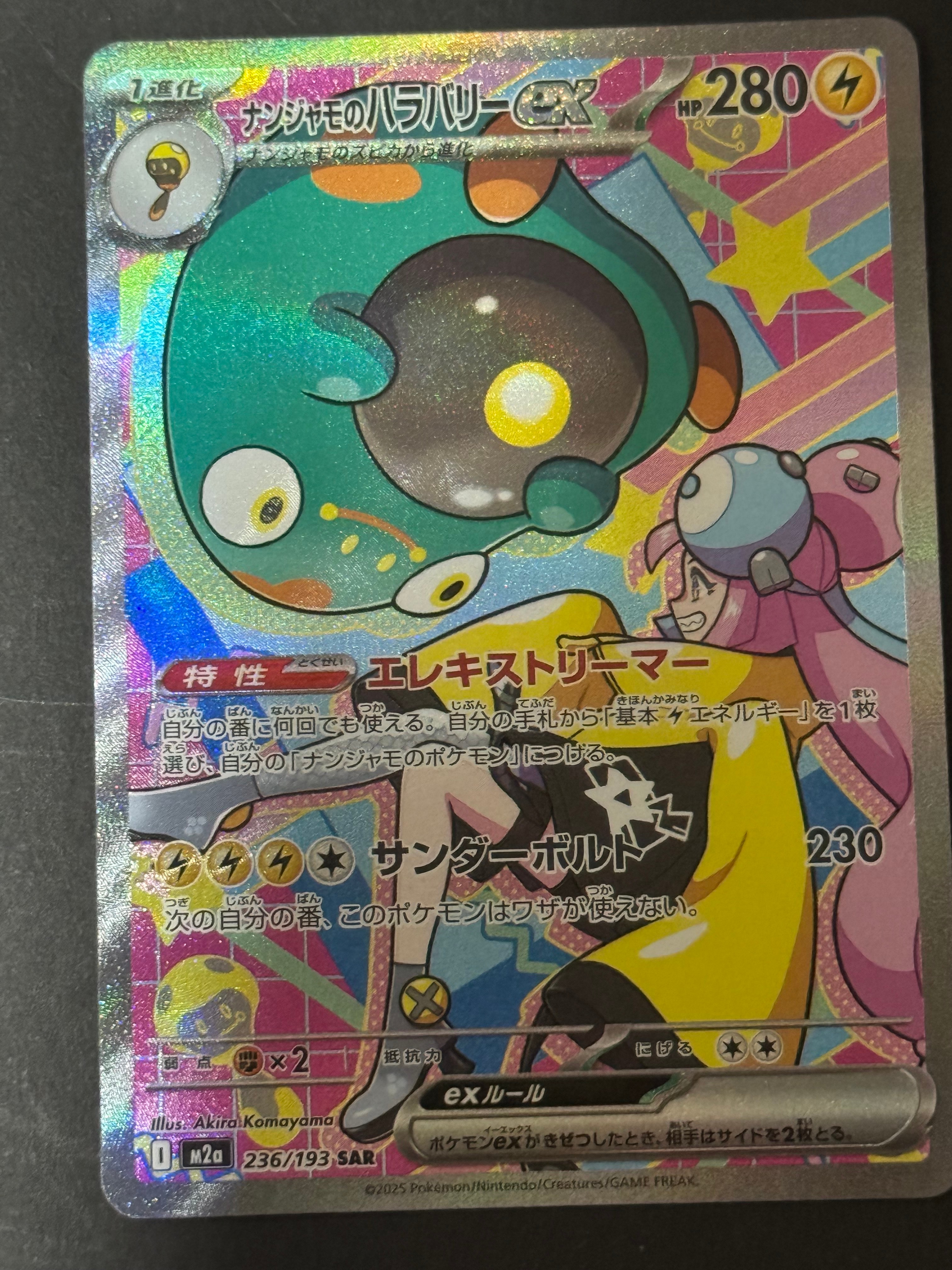 ナンジャモのハラバリーex SAR [M2a 236/193](ハイクラスパック「MEGAドリームex」)