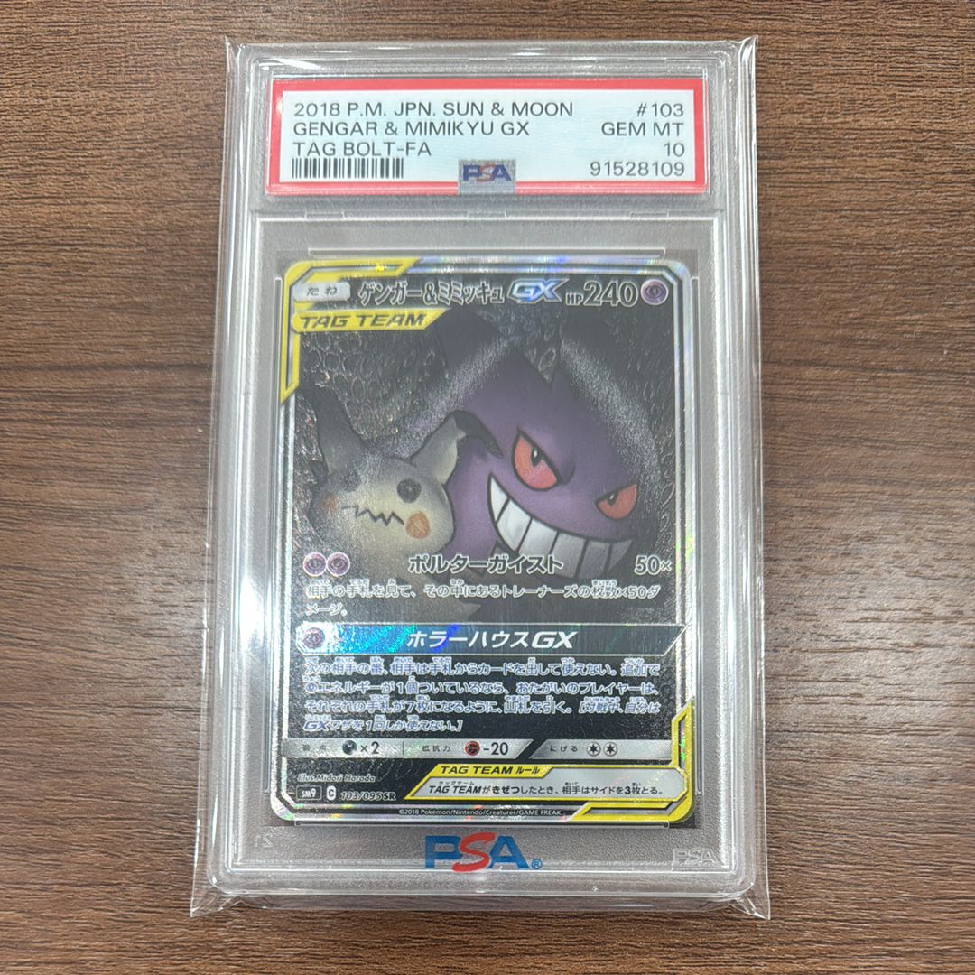 ゲンガー&ミミッキュGX SR: SA[SM9 103/095](拡張パック「タッグボルト」)