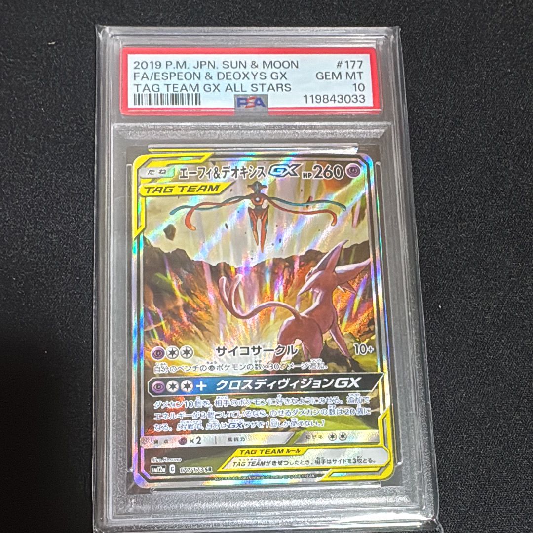 エーフィ&デオキシスGX SR: SA[SM12a 177/173](ハイクラスパック「TAG TEAM GX タッグオールスターズ」)