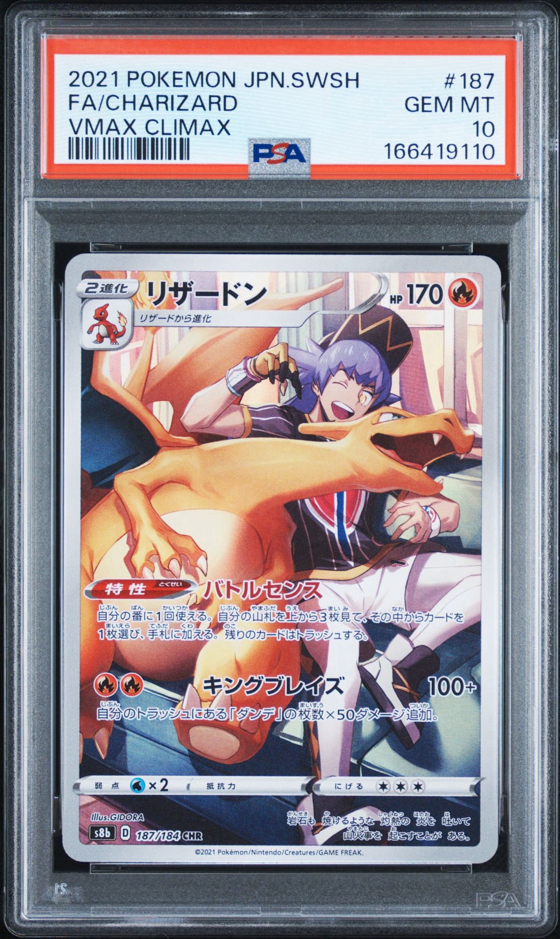 PSA10】リザードン CHR[s8b 187/184](ハイクラスパック「VMAX