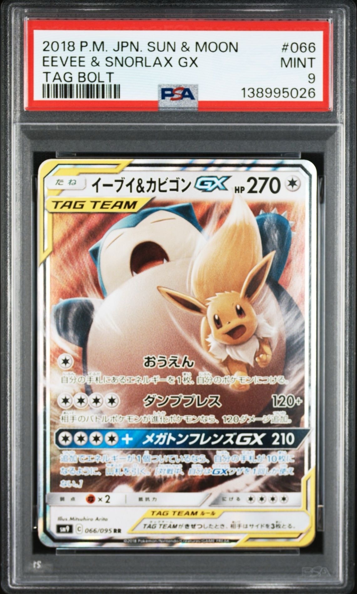 イーブイ&カビゴンGX RR [SM9 066/095](拡張パック「タッグボルト」)