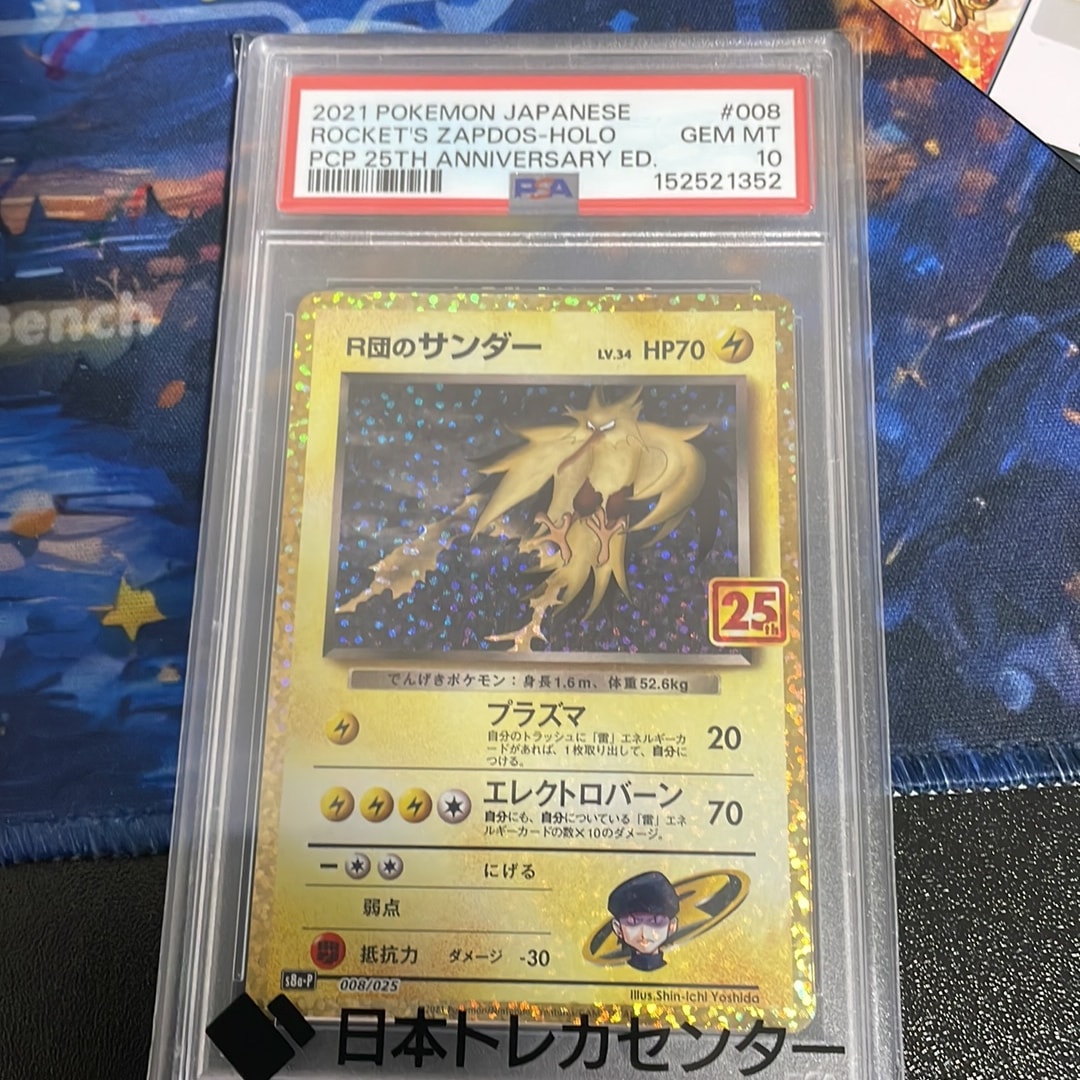 R団のサンダー(25th): プロモ[025 008](プロモカードパック 25th