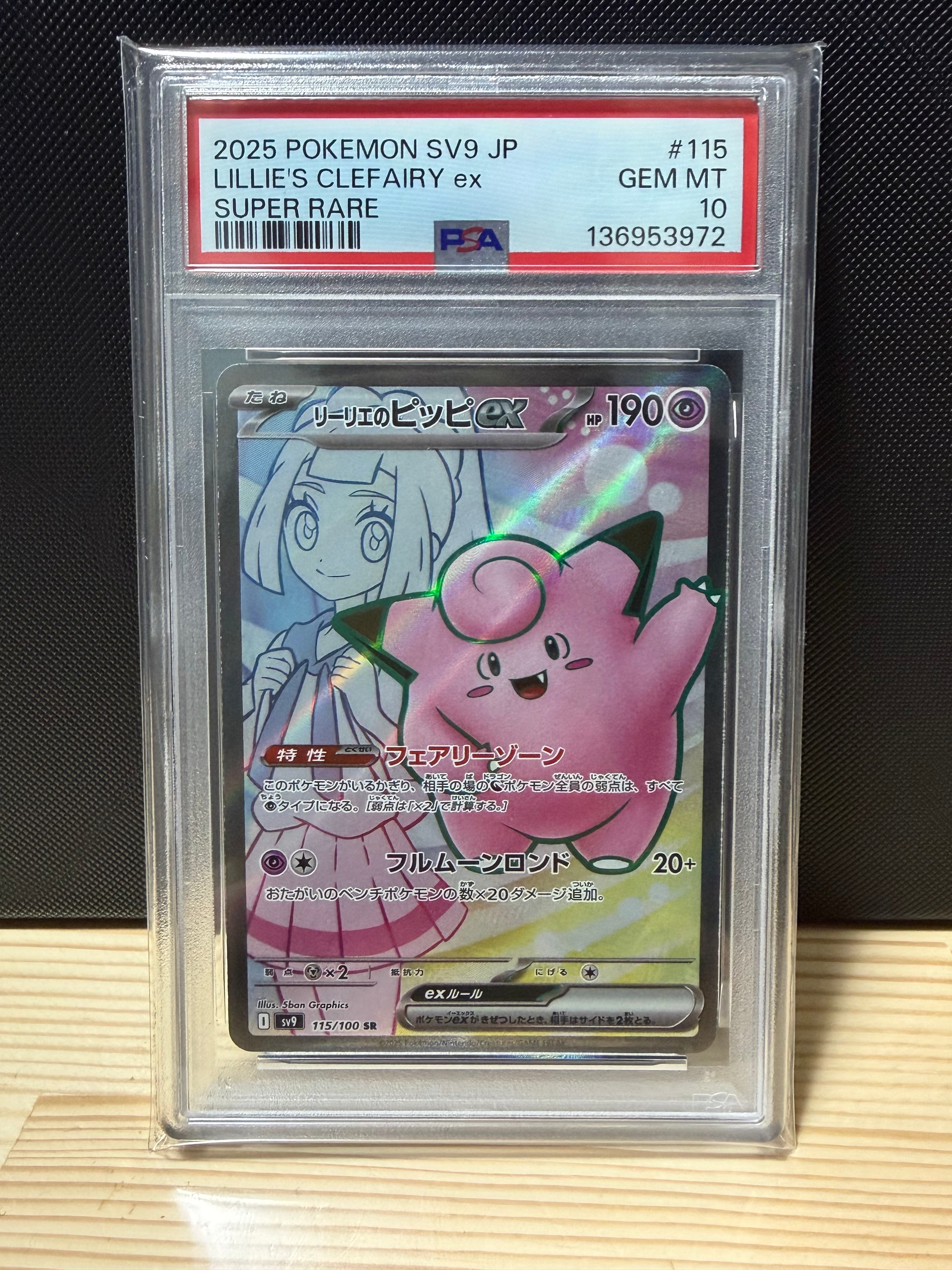 リーリエのピッピex SR [SV9 115/100](拡張パック「バトルパートナーズ」)