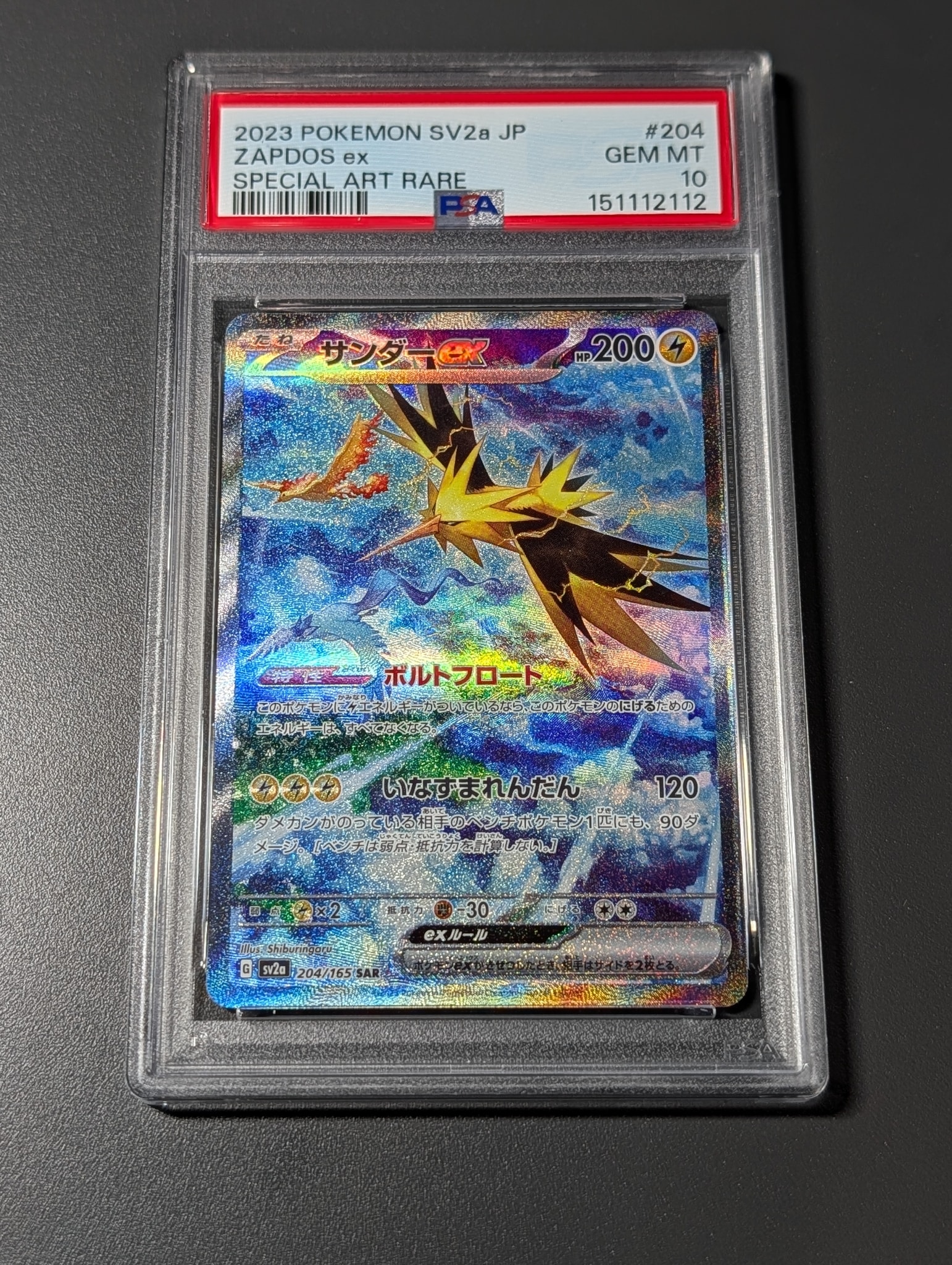 サンダーex SAR[SV2a 204/165](強化拡張パック「ポケモンカード151