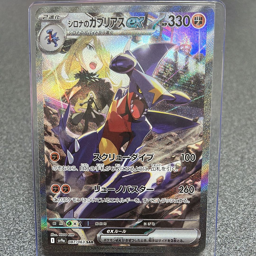 シロナのガブリアスex SAR [SV9a 087/063](強化拡張パック「熱風のアリーナ」)