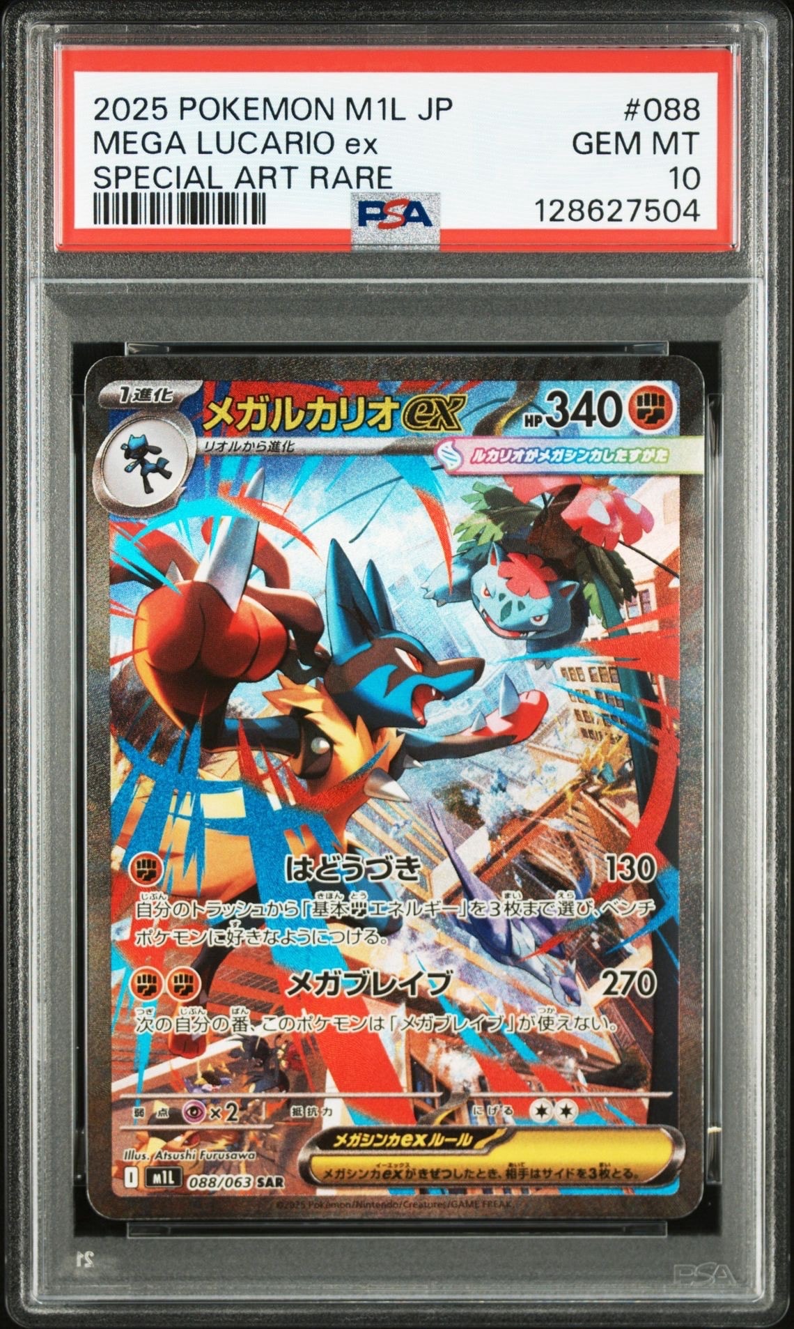 メガルカリオex SAR [M1L 088/063](拡張パック「メガブレイブ」)