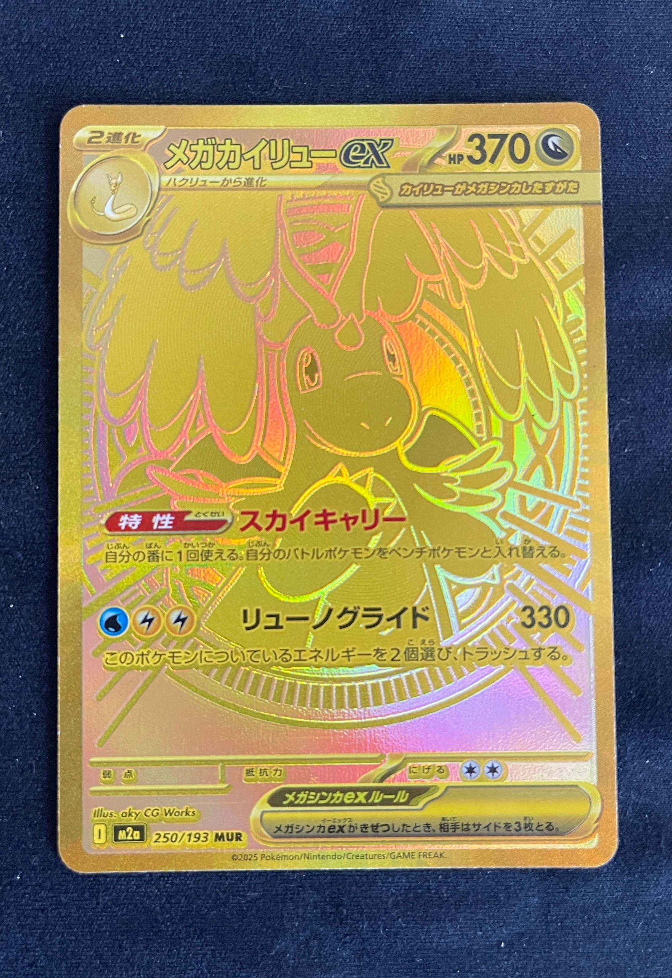 メガカイリューex MUR [M2a 250/193](ハイクラスパック「MEGAドリームex」)