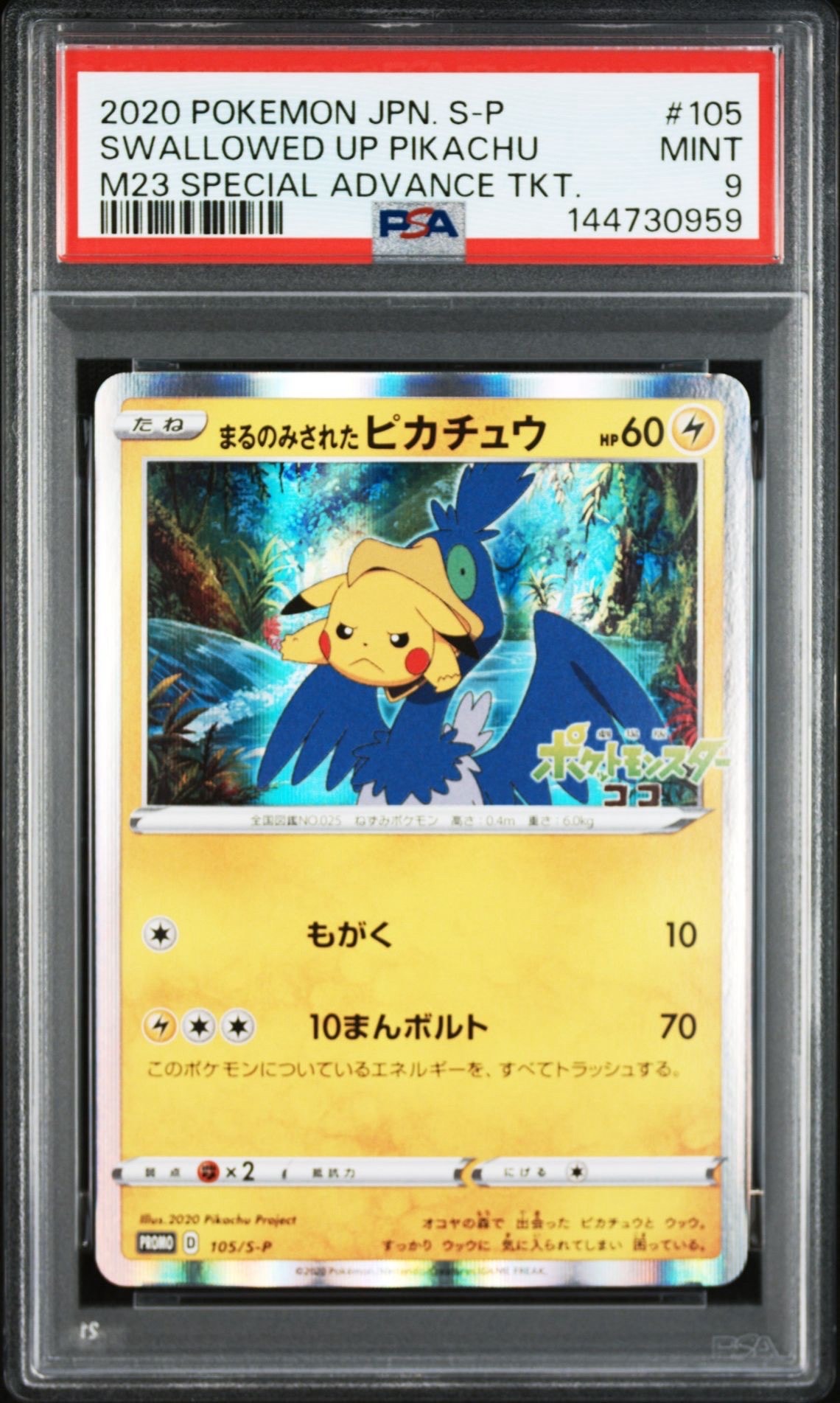 PSA10】まるのみされたピカチュウ: プロモ[S-P 105](プロモーション