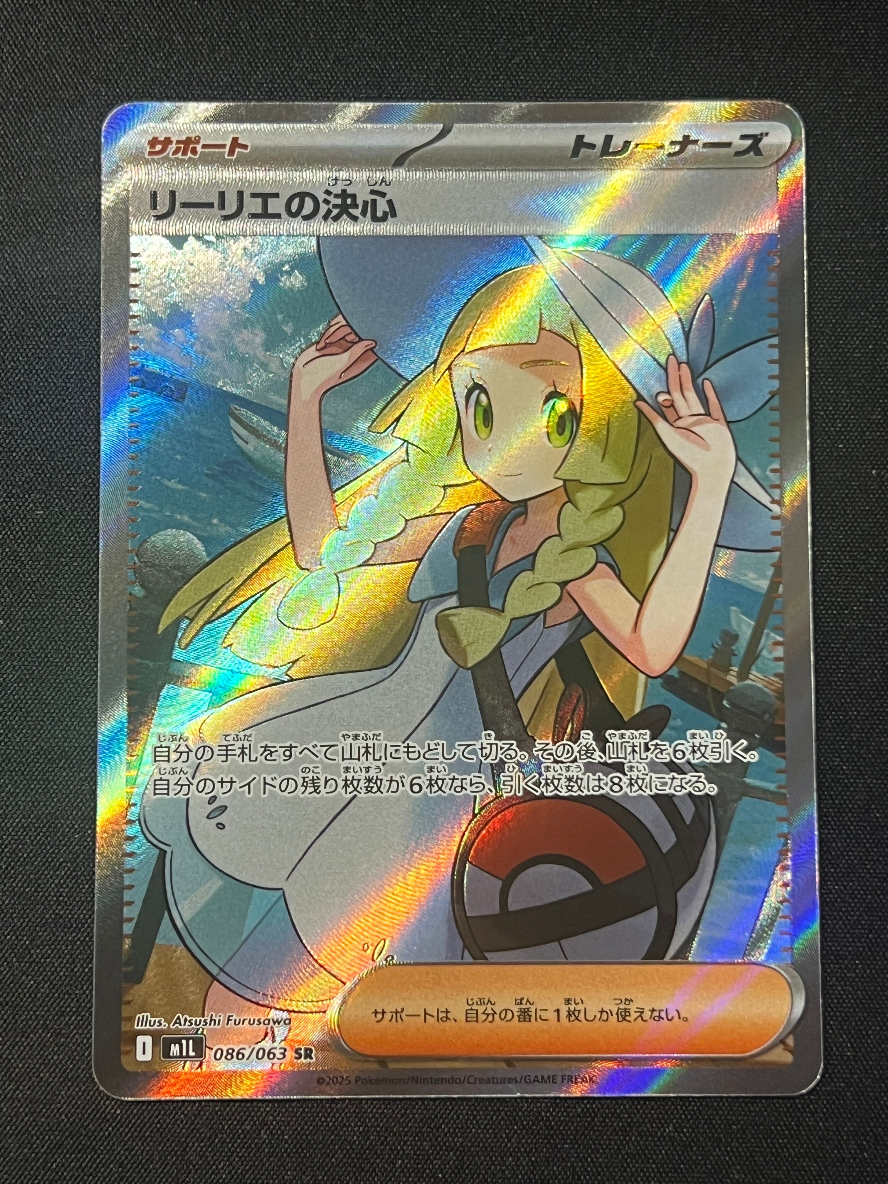 リーリエの決心 SR [M1L 086/063](拡張パック「メガブレイブ」)