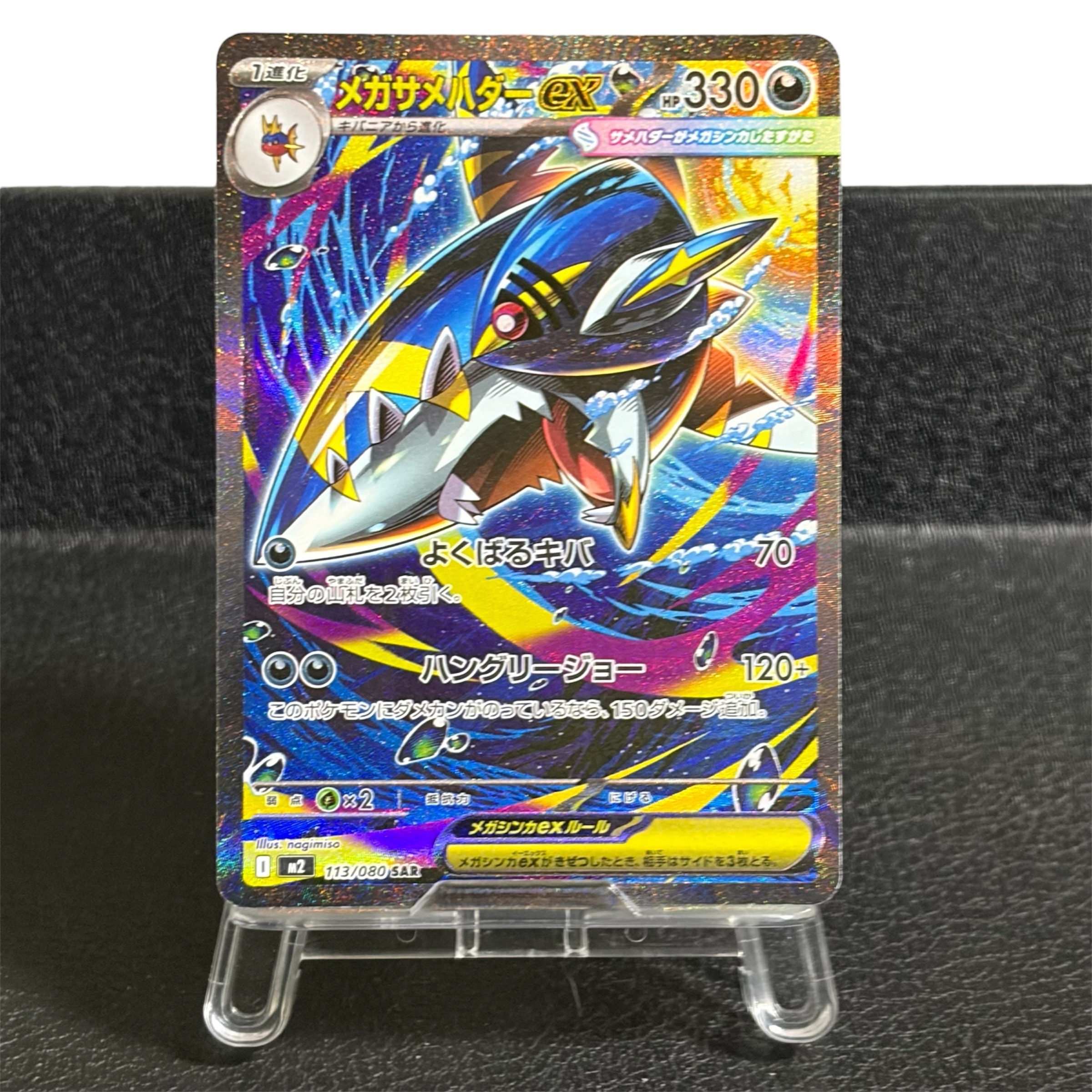 メガサメハダーex SAR [M2 113/080](拡張パック「インフェルノX」)