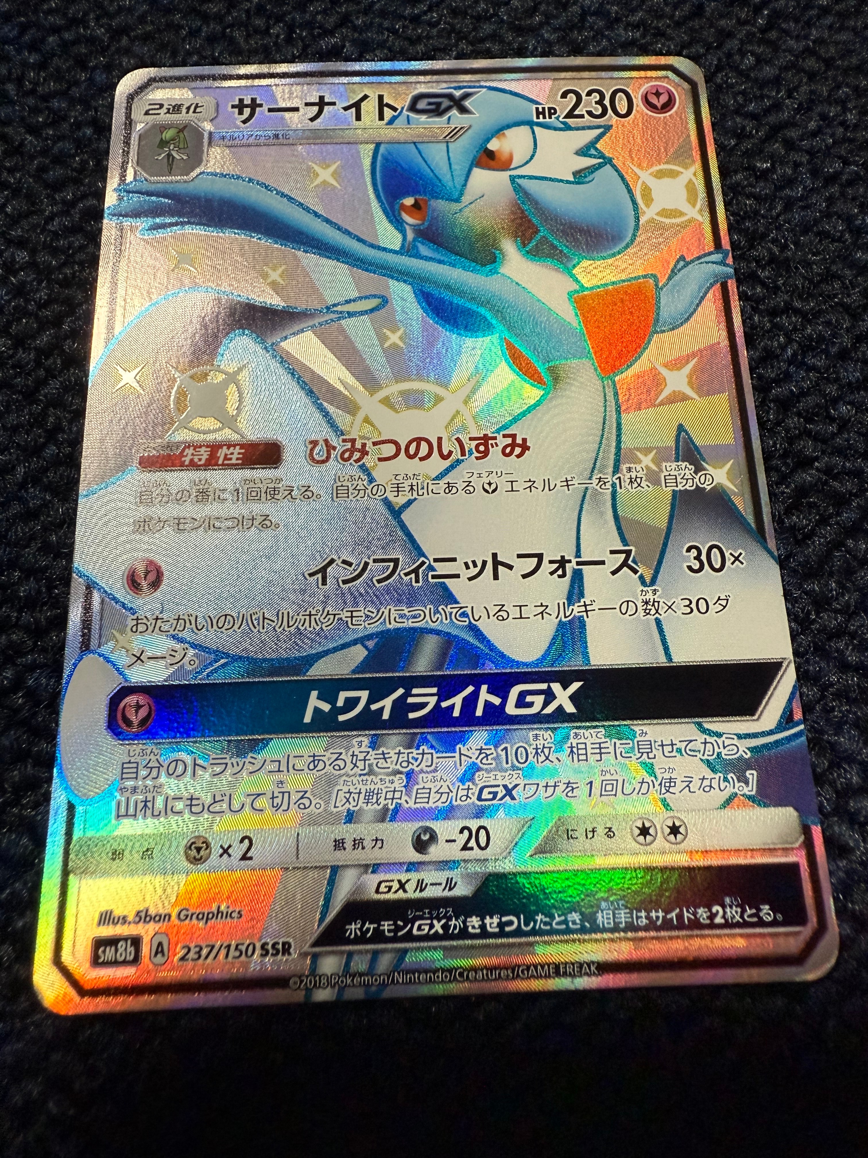 サーナイトGX SSR[SM8b 237/150](ハイクラスパック「GXウルトラ