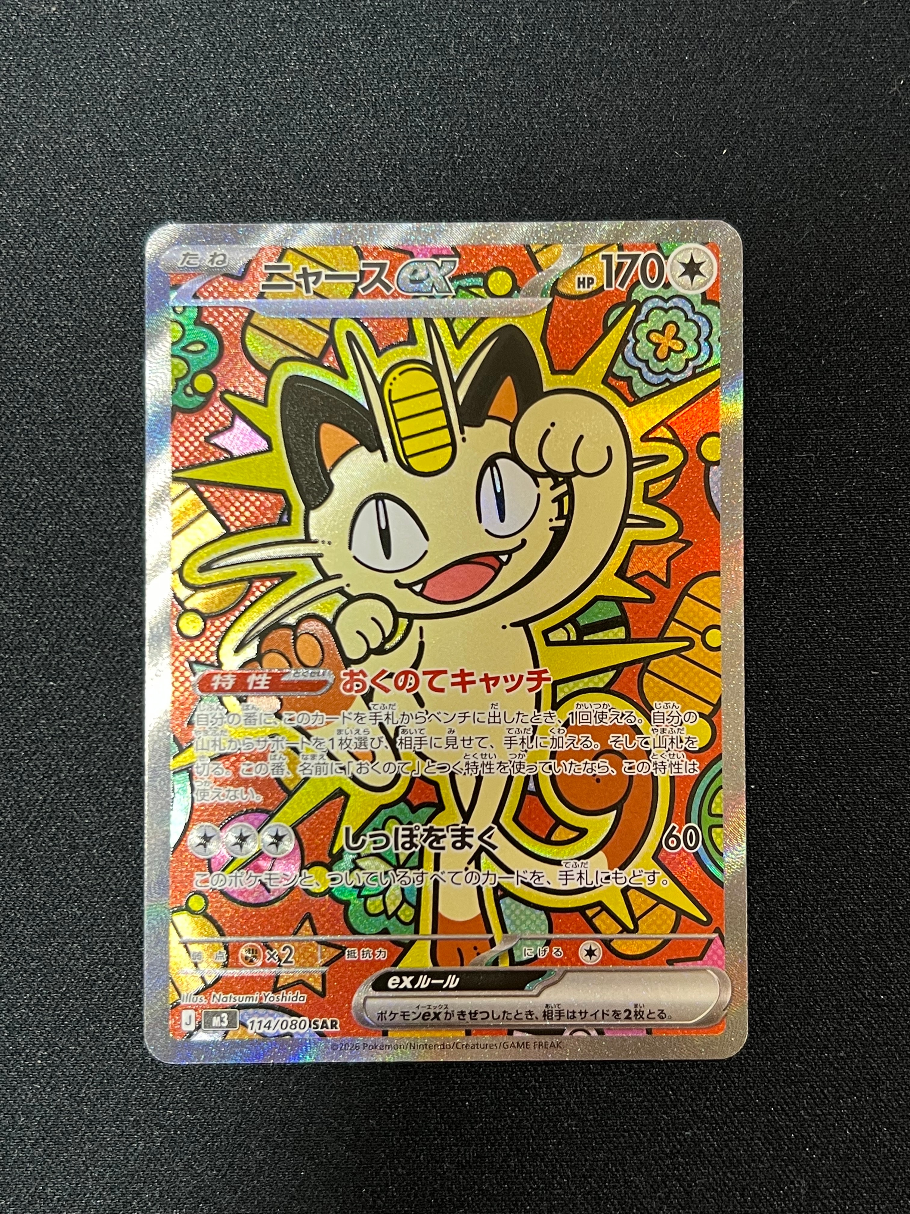 ニャースex SAR [M3 114/080](拡張パック「ムニキスゼロ」)