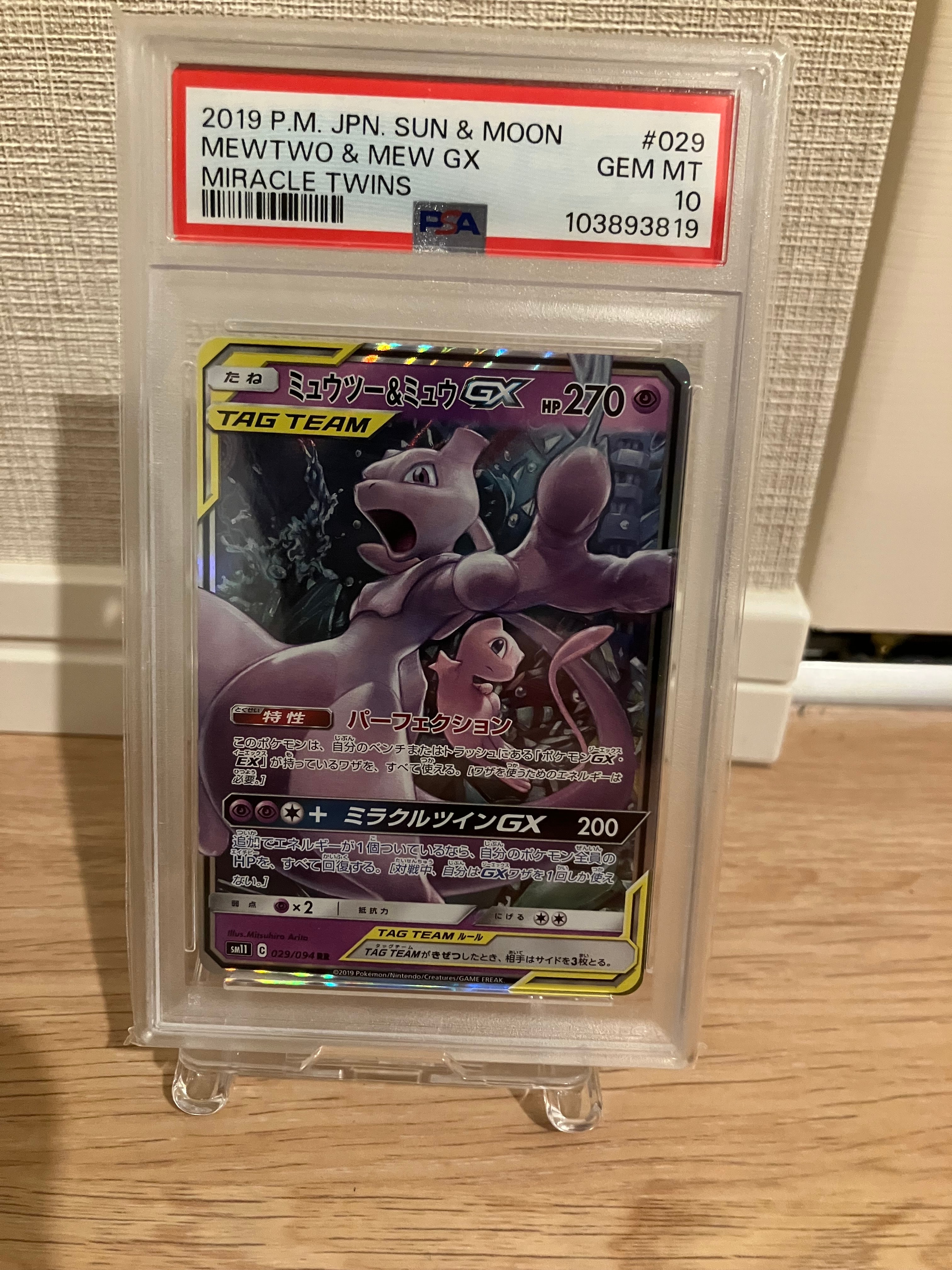 ミュウツー&ミュウGX RR [SM11 029/094](拡張パック「ミラクルツイン」)