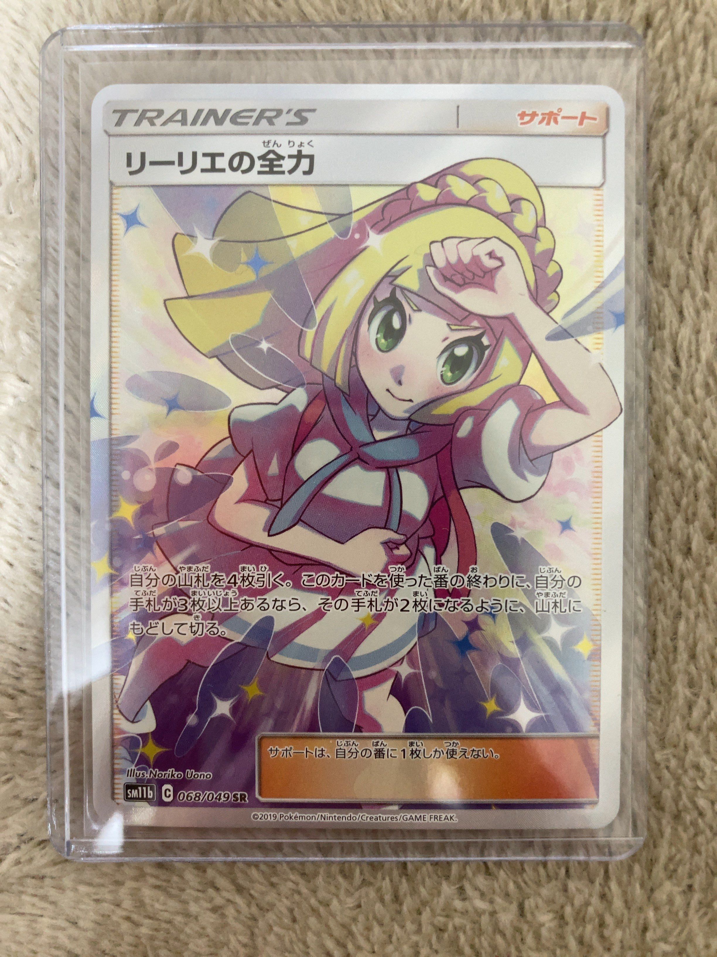 リーリエの全力 SR[SM11b 068/049](強化拡張パック「ドリームリーグ」)