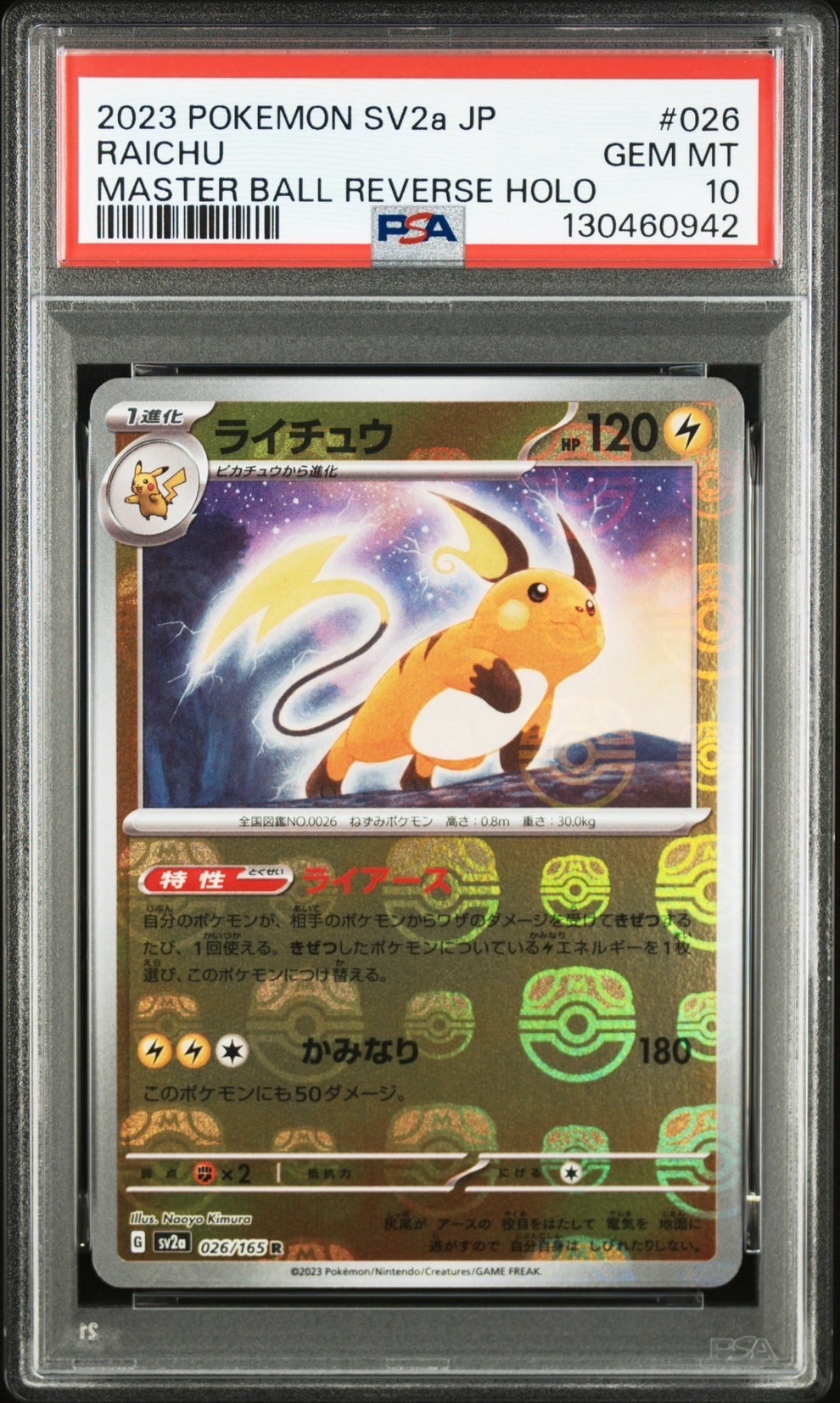 ライチュウ R: マスターボールミラー[SV2a 026/165](強化拡張パック「ポケモンカード151」)