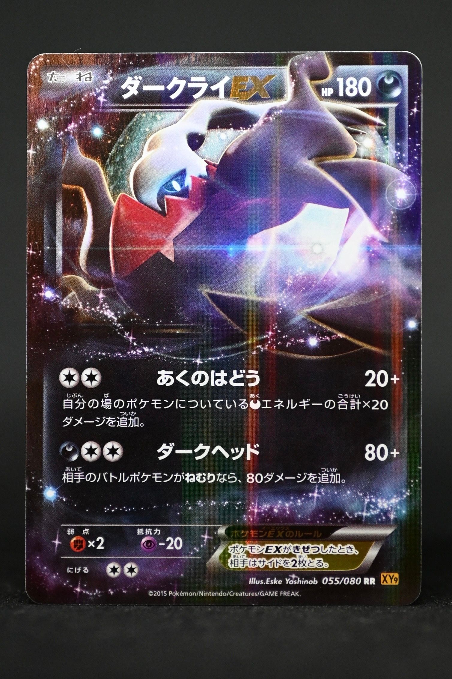 ダークライEX RR :1ED [XY9 055/080](拡張パック「破天の怒り」)の新品