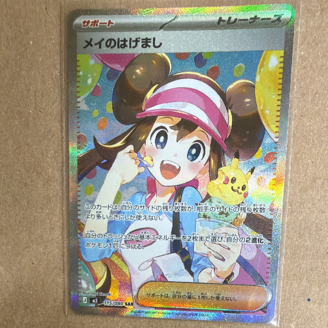 メイのはげまし SAR [M3 115/080](拡張パック「ムニキスゼロ」)