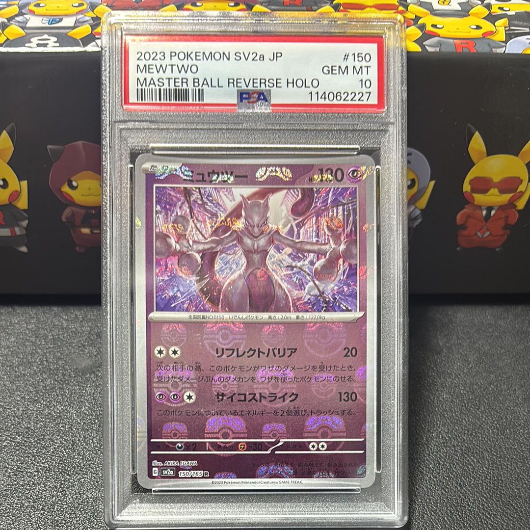 ミュウツー R: マスターボールミラー[SV2a 150/165](強化拡張パック「ポケモンカード151」)