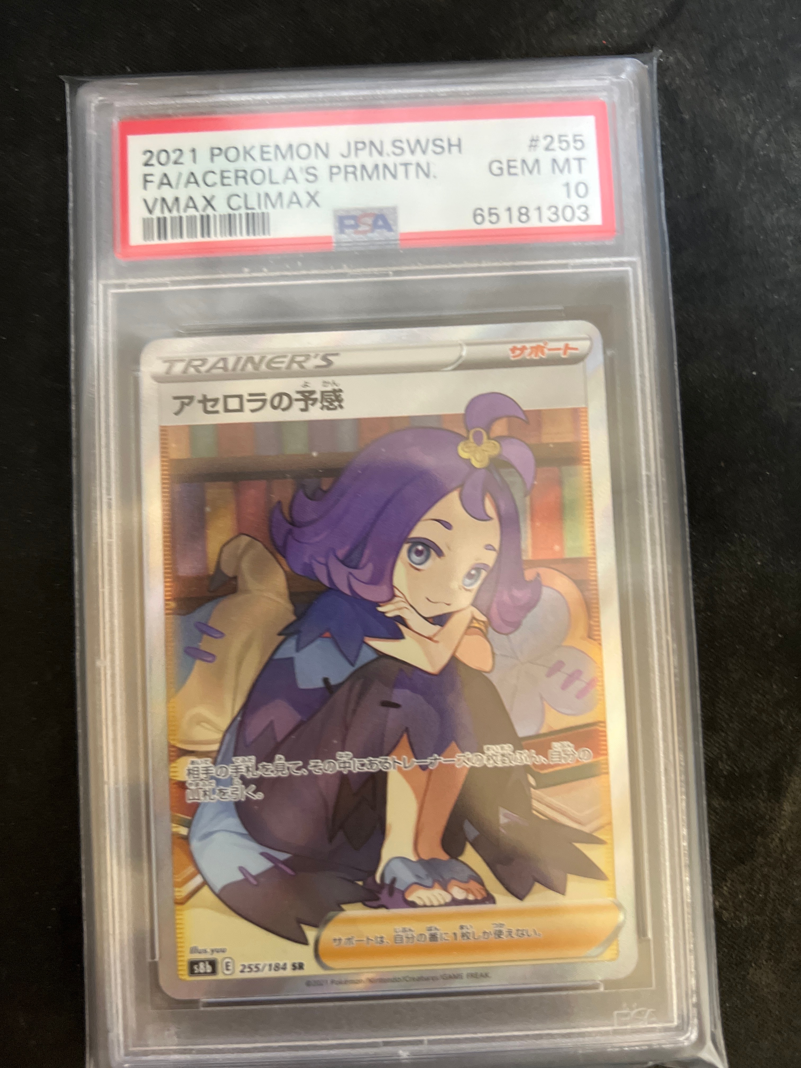 アセロラの予感 SR[S8b 255/184](ハイクラスパック「VMAXクライマックス」)
