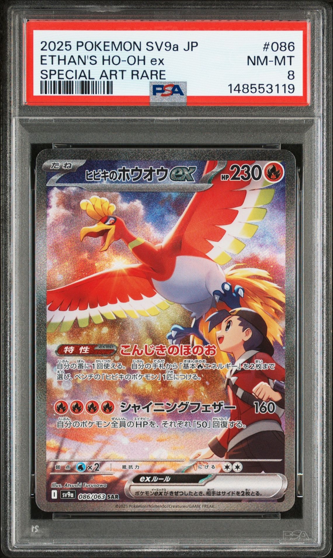 ヒビキのホウオウex SAR [SV9a 086/063](強化拡張パック「熱風のアリーナ」)