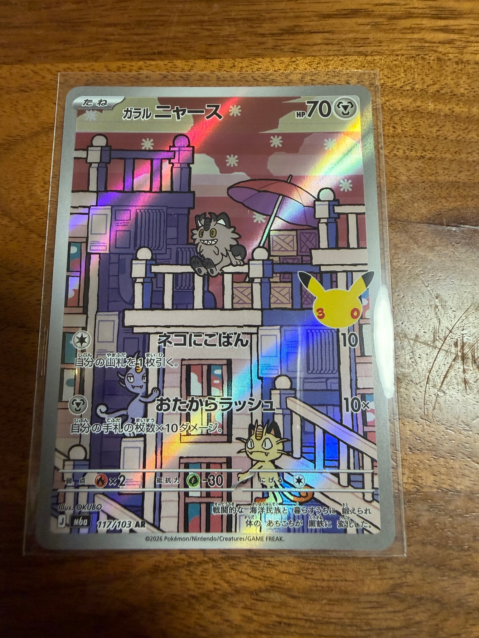 ガラルニャース AR [M6a 117/103](拡張パック「30th CELEBRATION」)